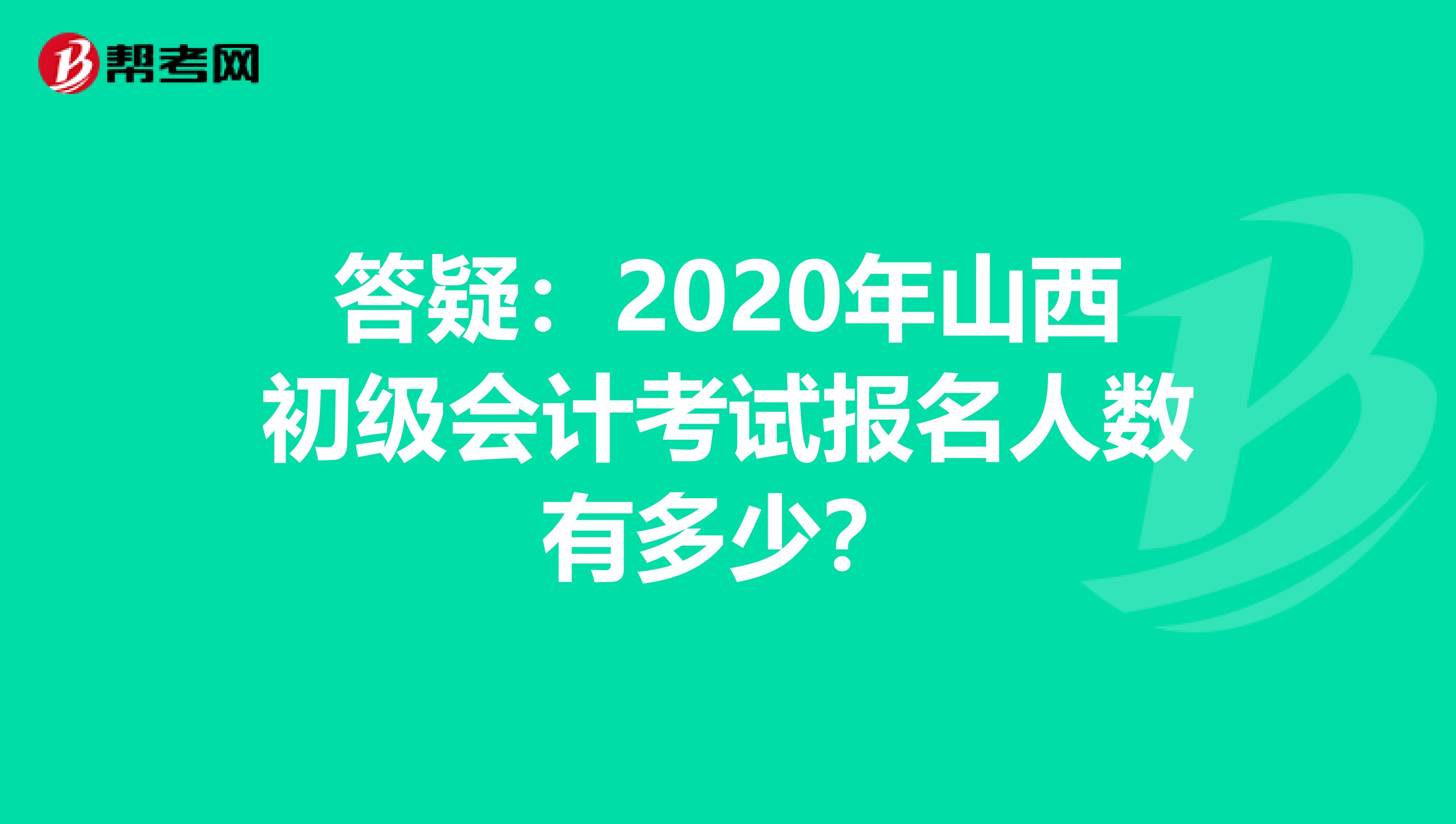 答疑：2020年山西初级会计考试报名人数有多少？