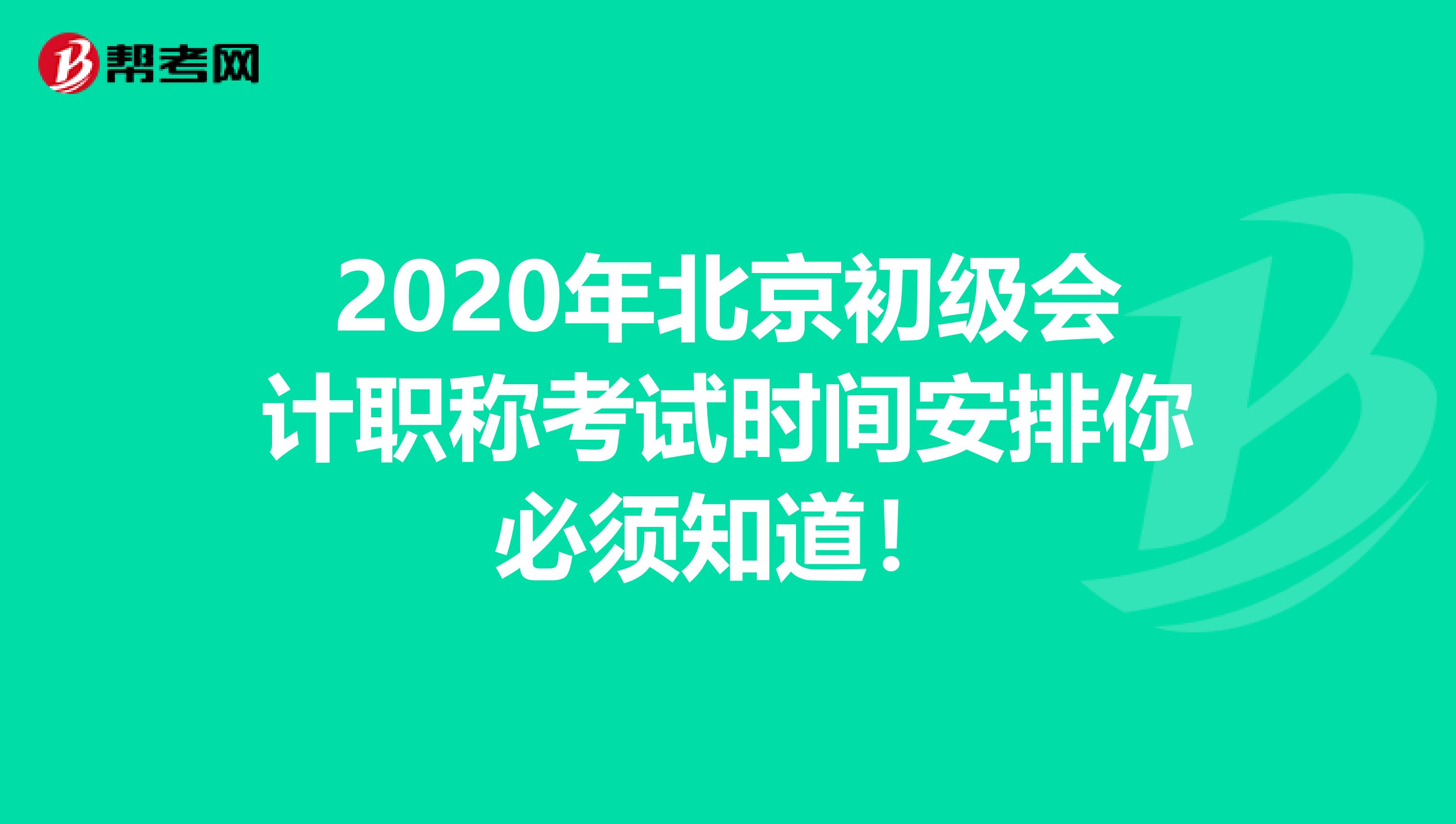 2020年北京初级会计职称考试时间安排你必须知道！