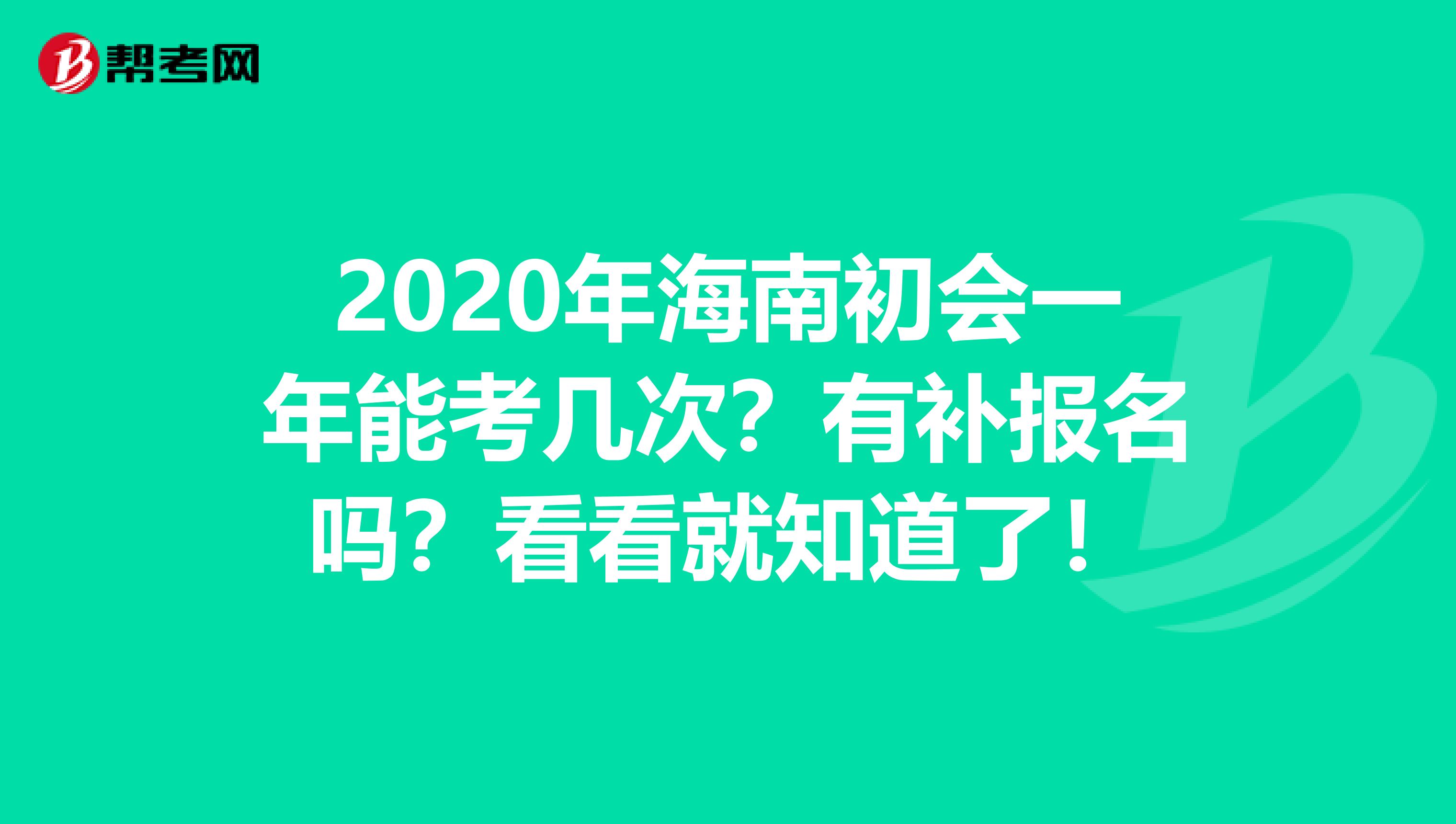 2020年海南初会一年能考几次？有补报名吗？看看就知道了！