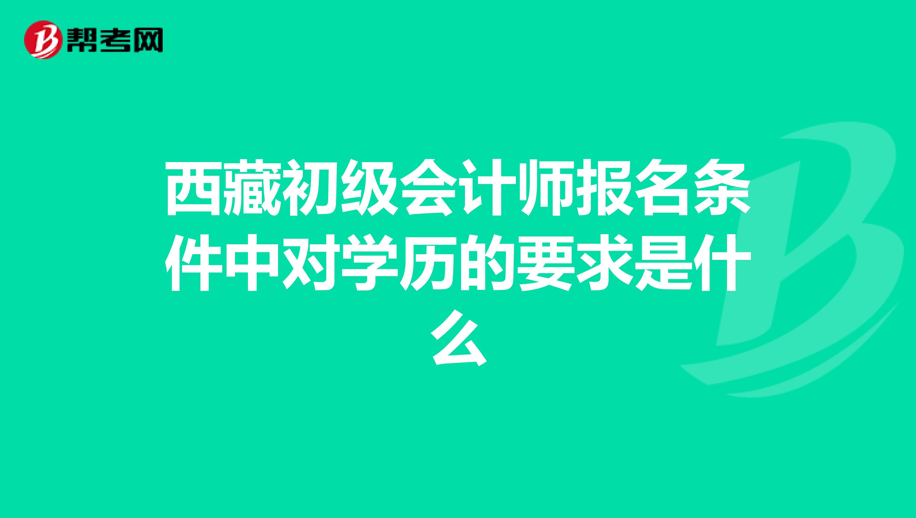 西藏初级会计师报名条件中对学历的要求是什么