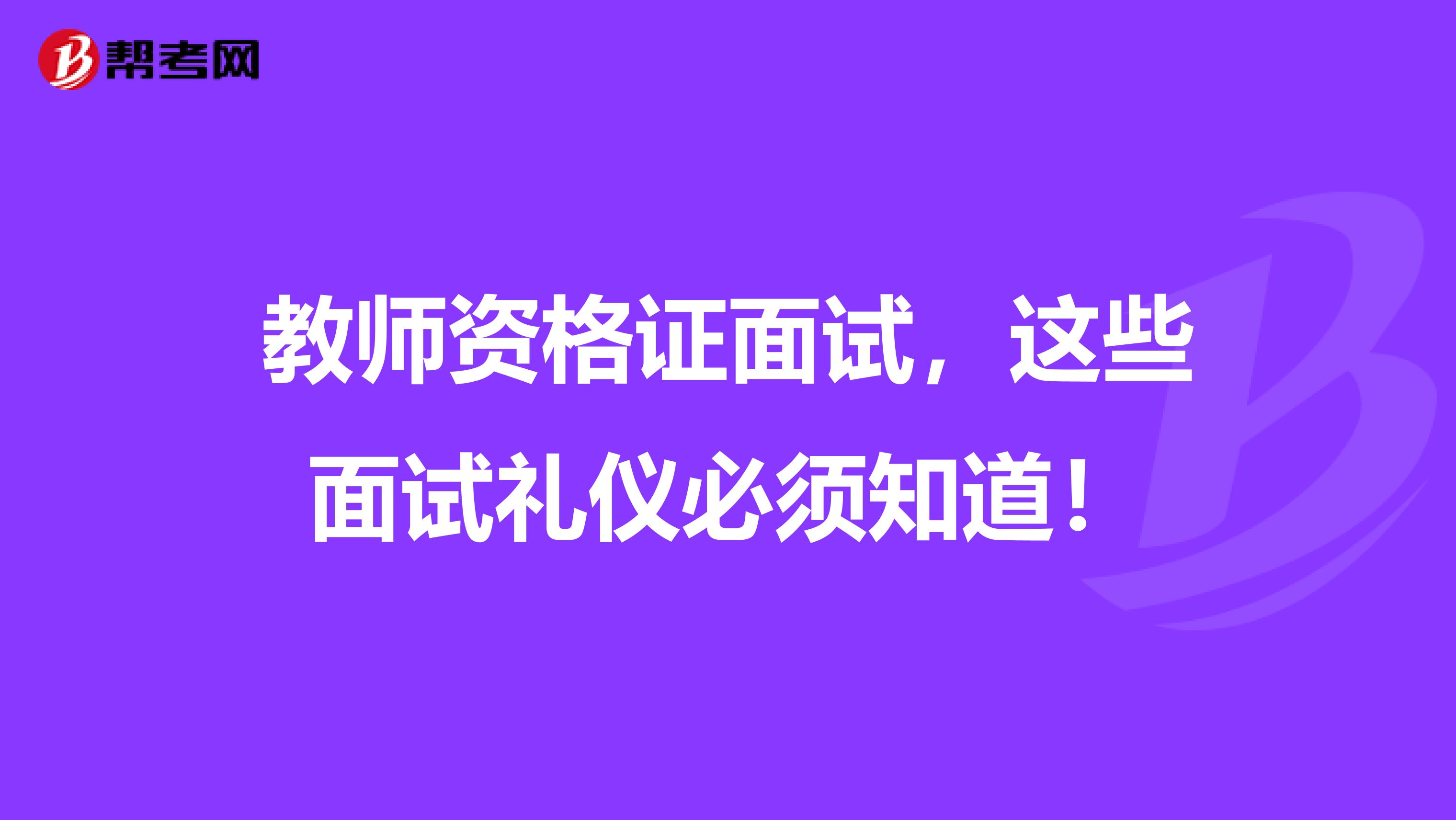 教师资格证面试，这些面试礼仪必须知道！