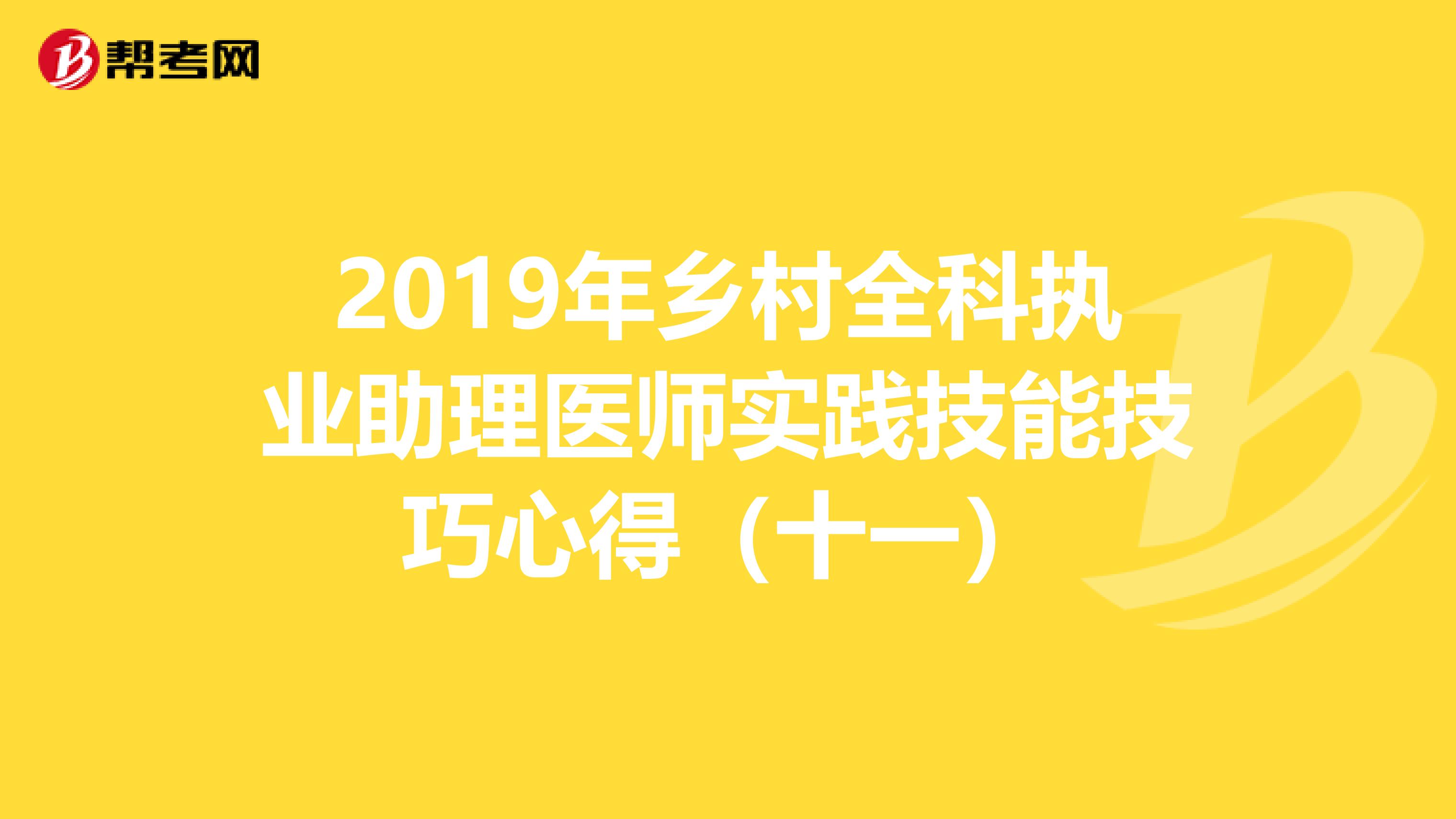 2019年乡村全科执业助理医师实践技能技巧心得（十一）