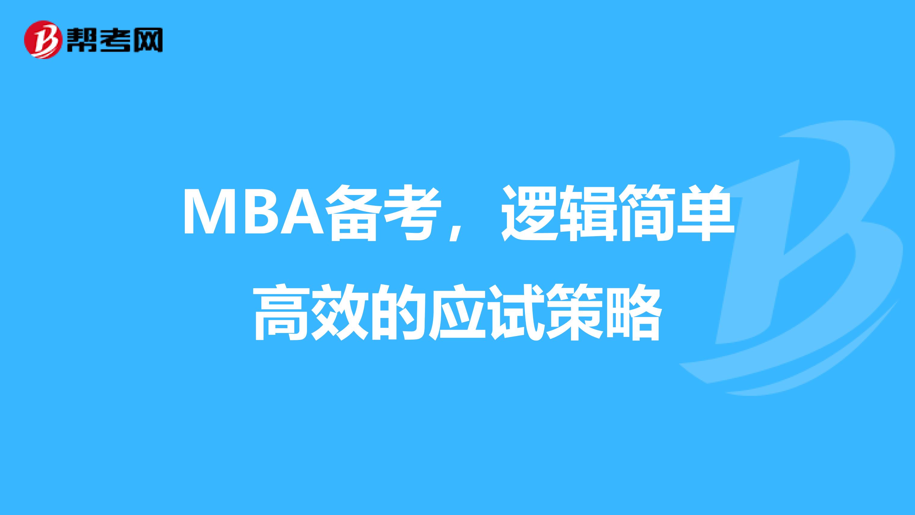 MBA备考，逻辑简单高效的应试策略