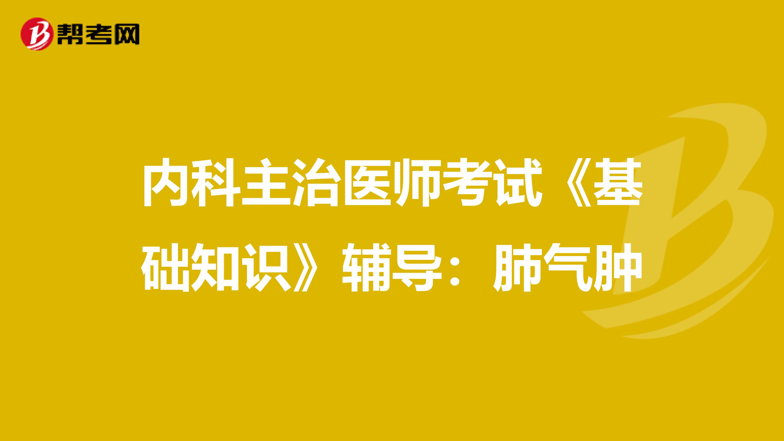 内科主治医师考试《基础知识》辅导：肺气肿