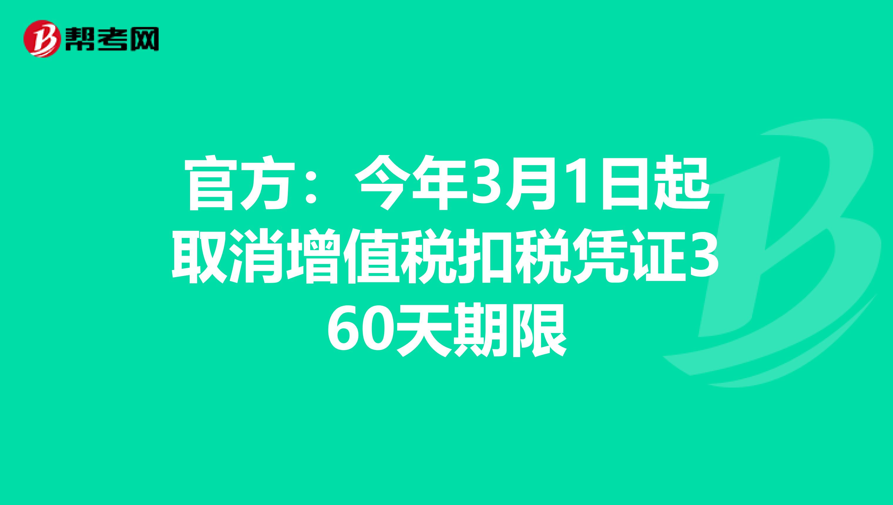 官方：今年3月1日起取消增值税扣税凭证360天期限