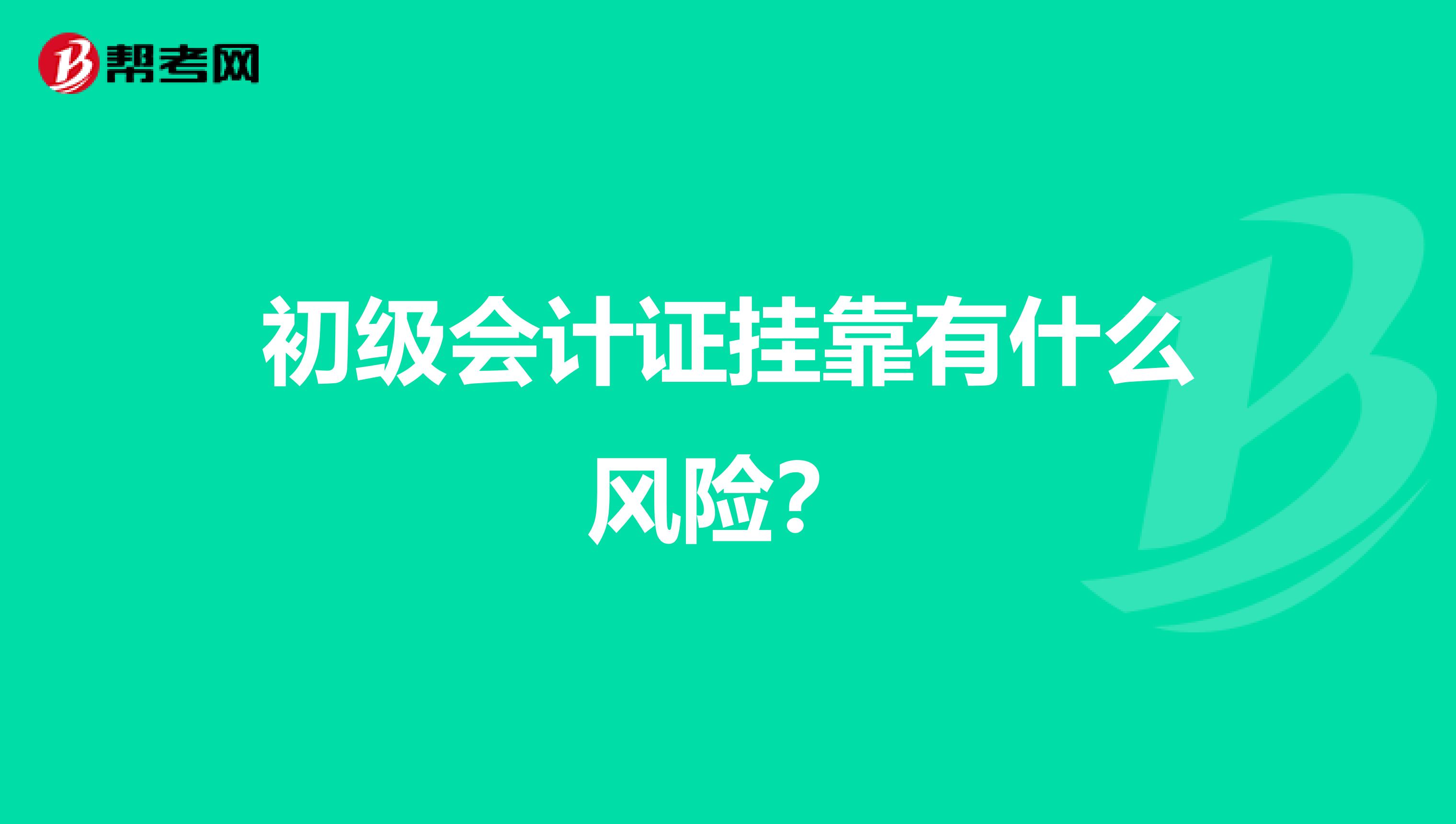 初级会计证挂靠有什么风险？