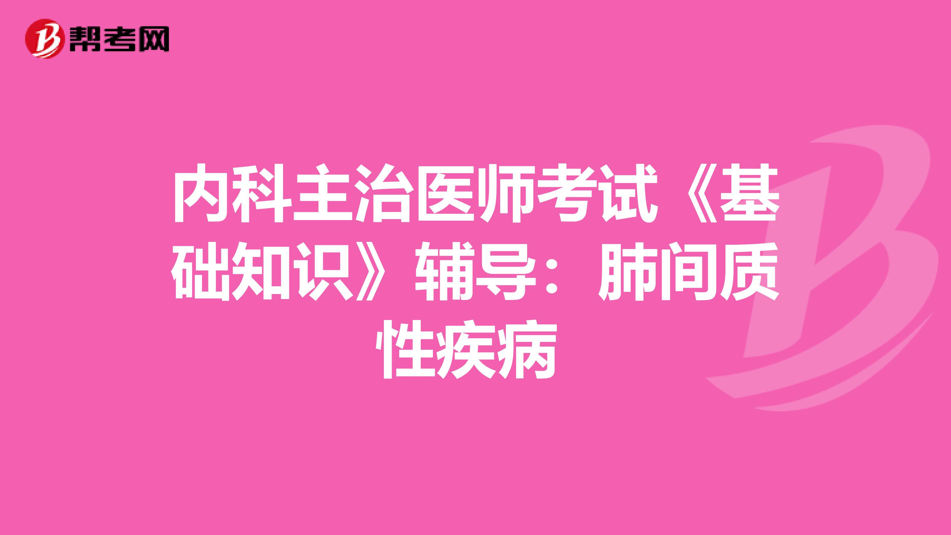 内科主治医师考试《基础知识》辅导：肺间质性疾病 