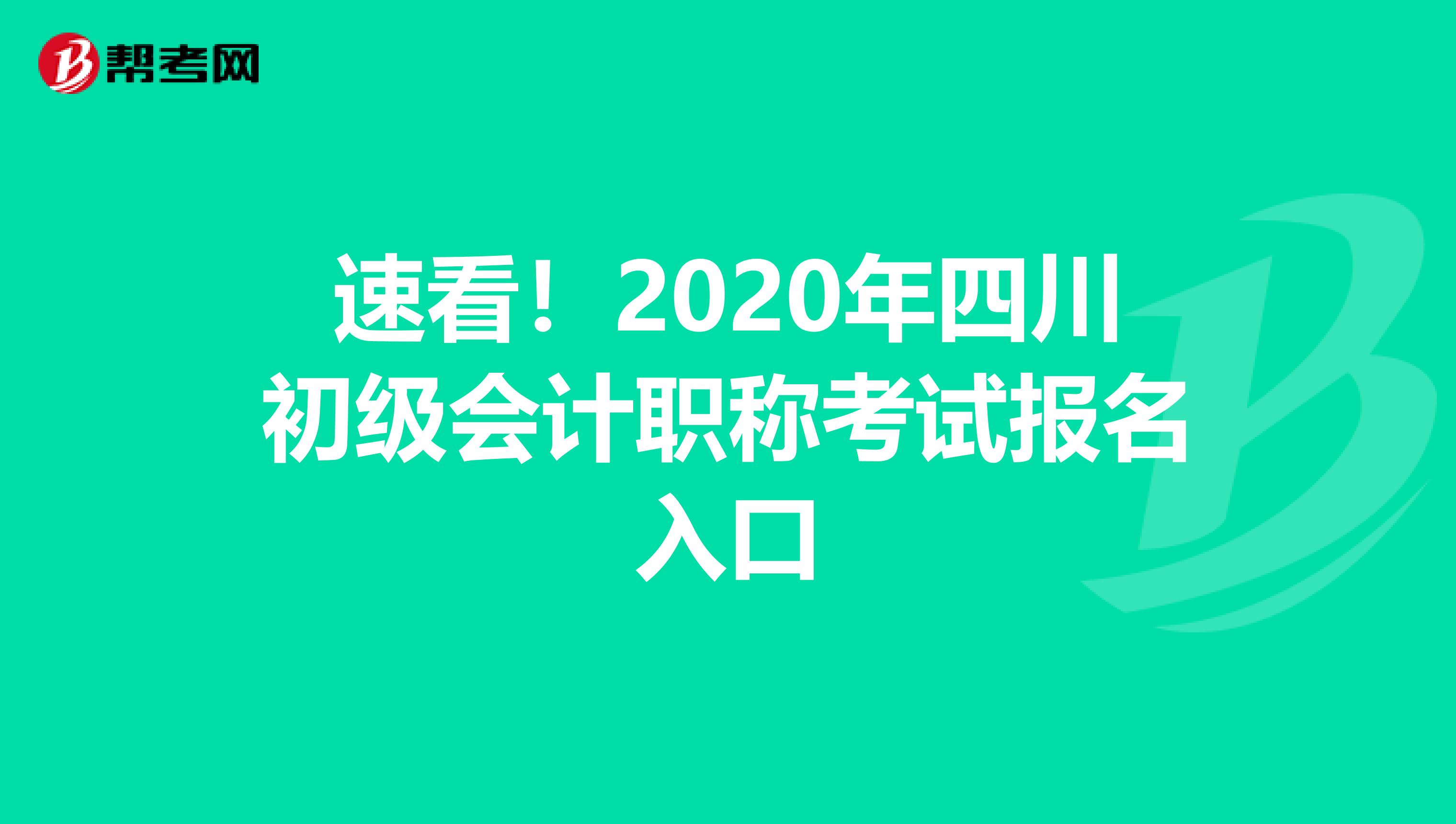 速看！2020年四川初级会计职称考试报名入口