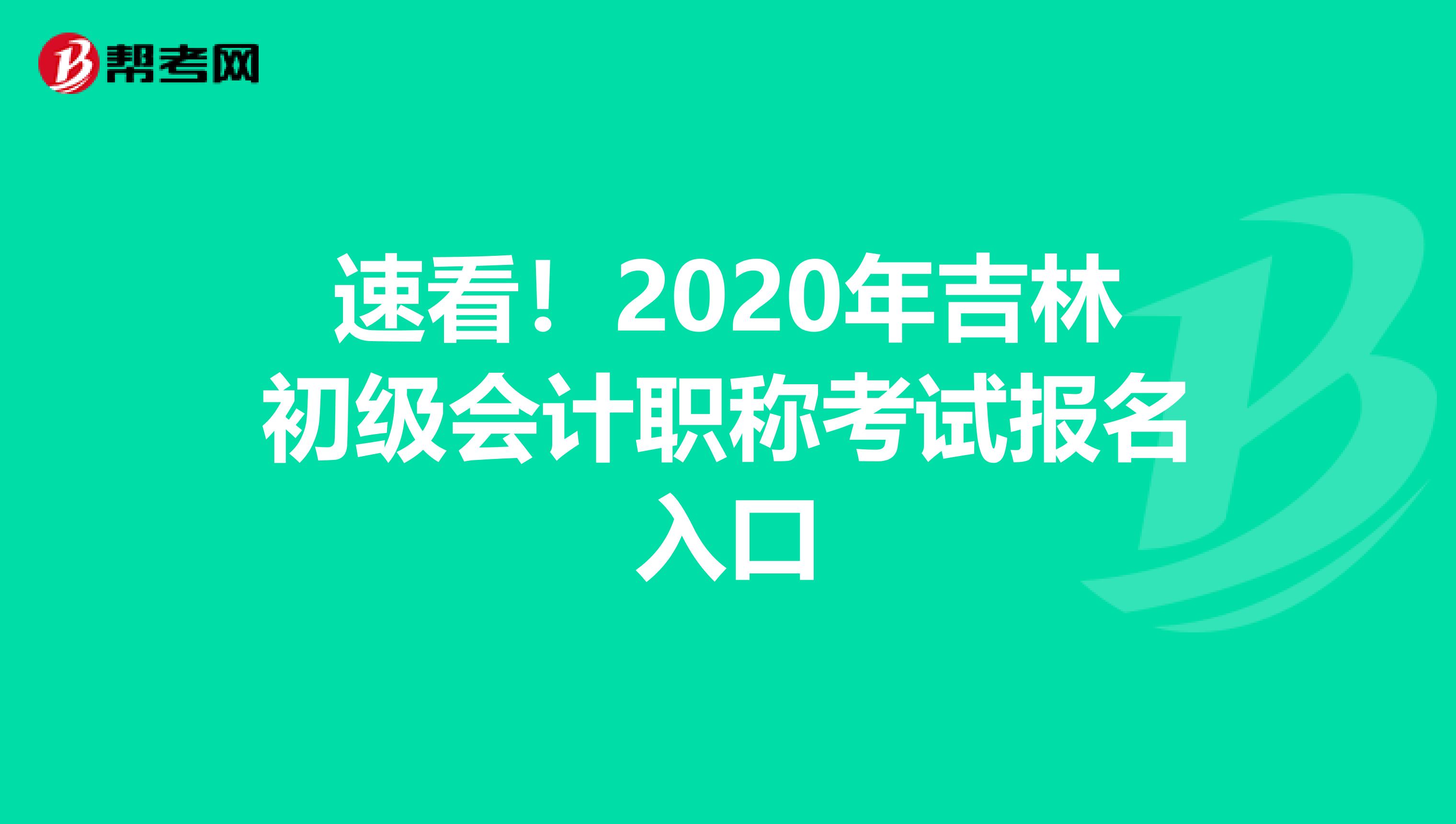 速看！2020年吉林初级会计职称考试报名入口