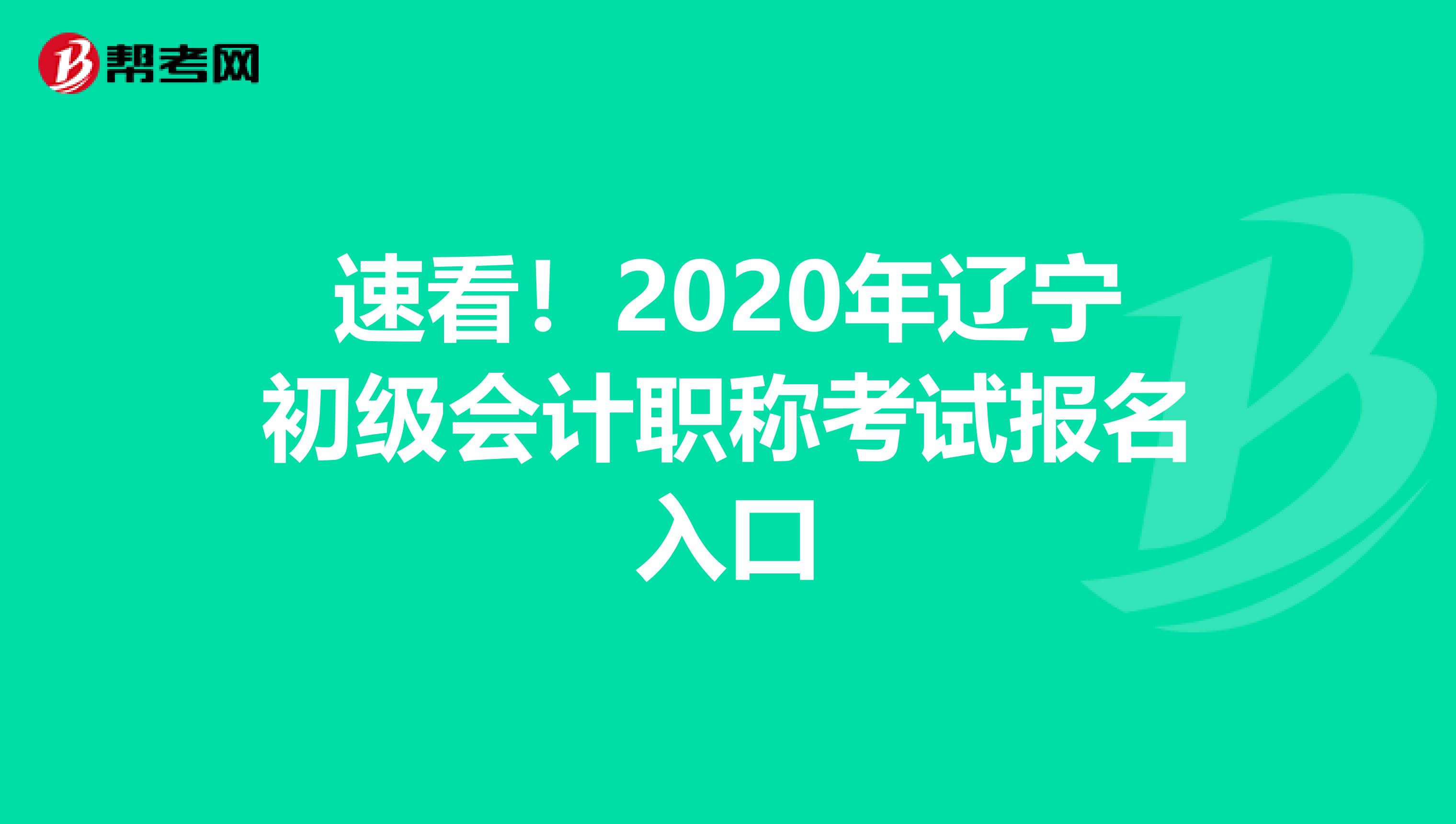 速看！2020年辽宁初级会计职称考试报名入口