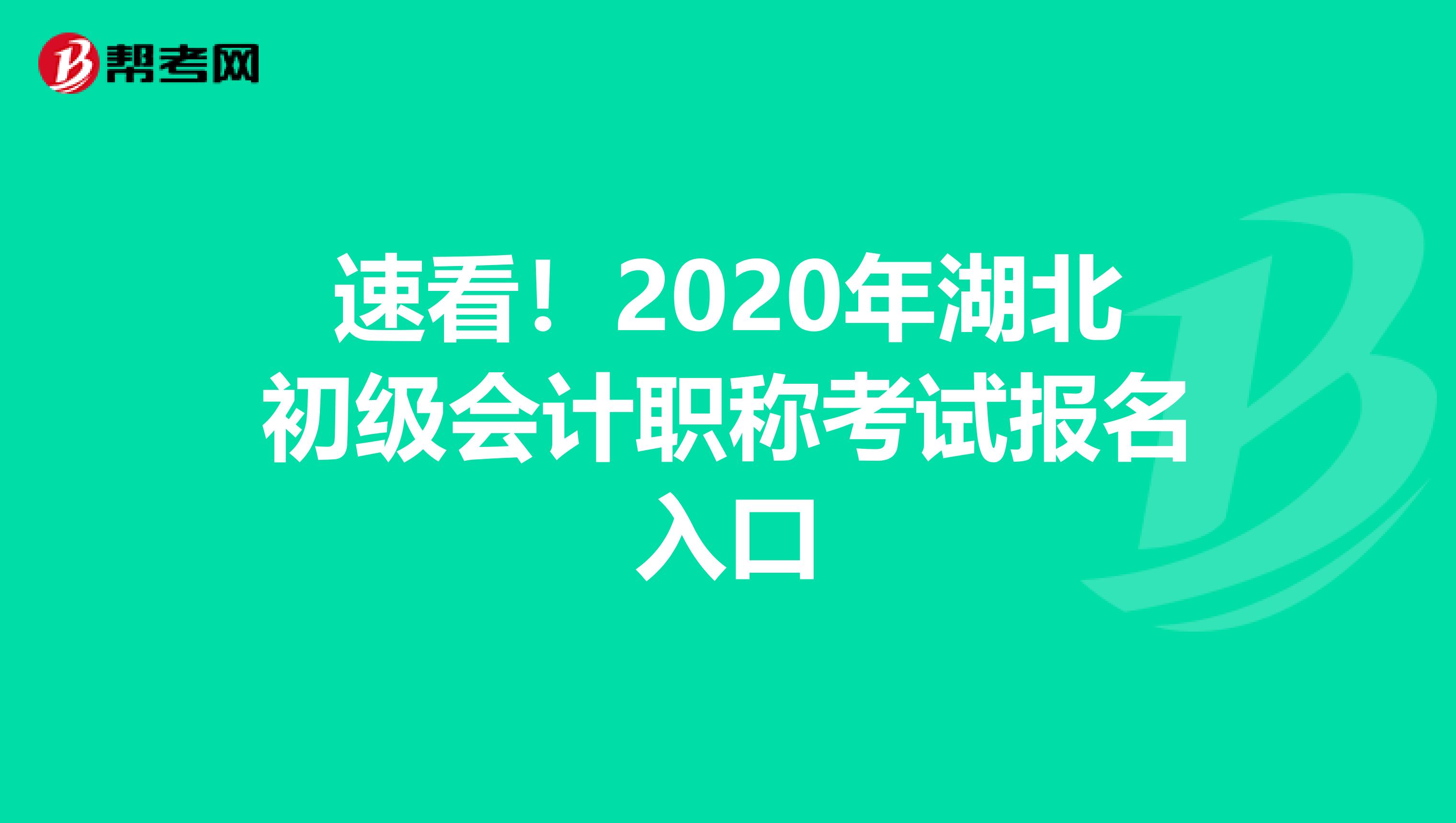 速看！2020年湖北初级会计职称考试报名入口