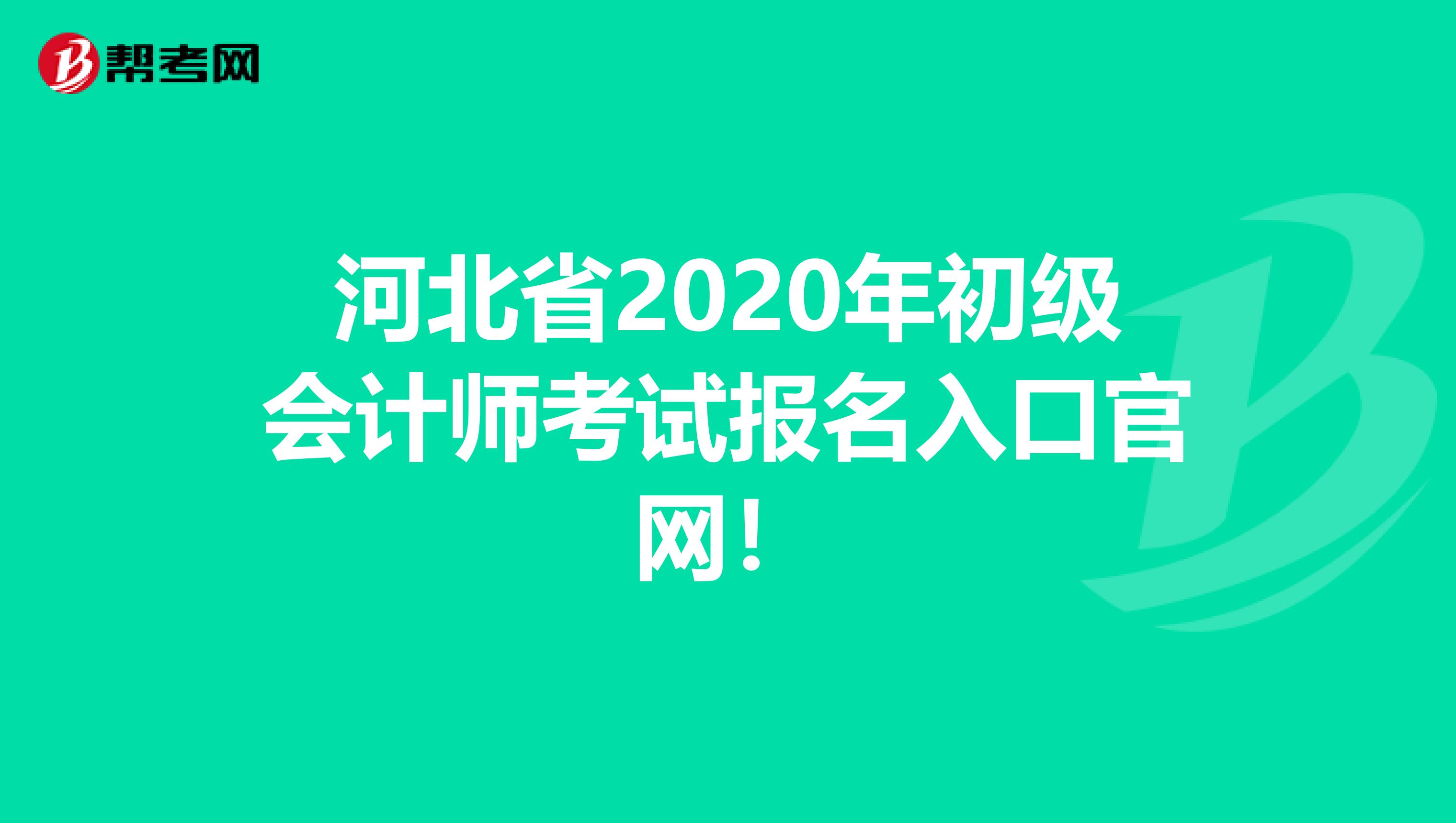 河北省2020年初级会计师考试报名入口官网！