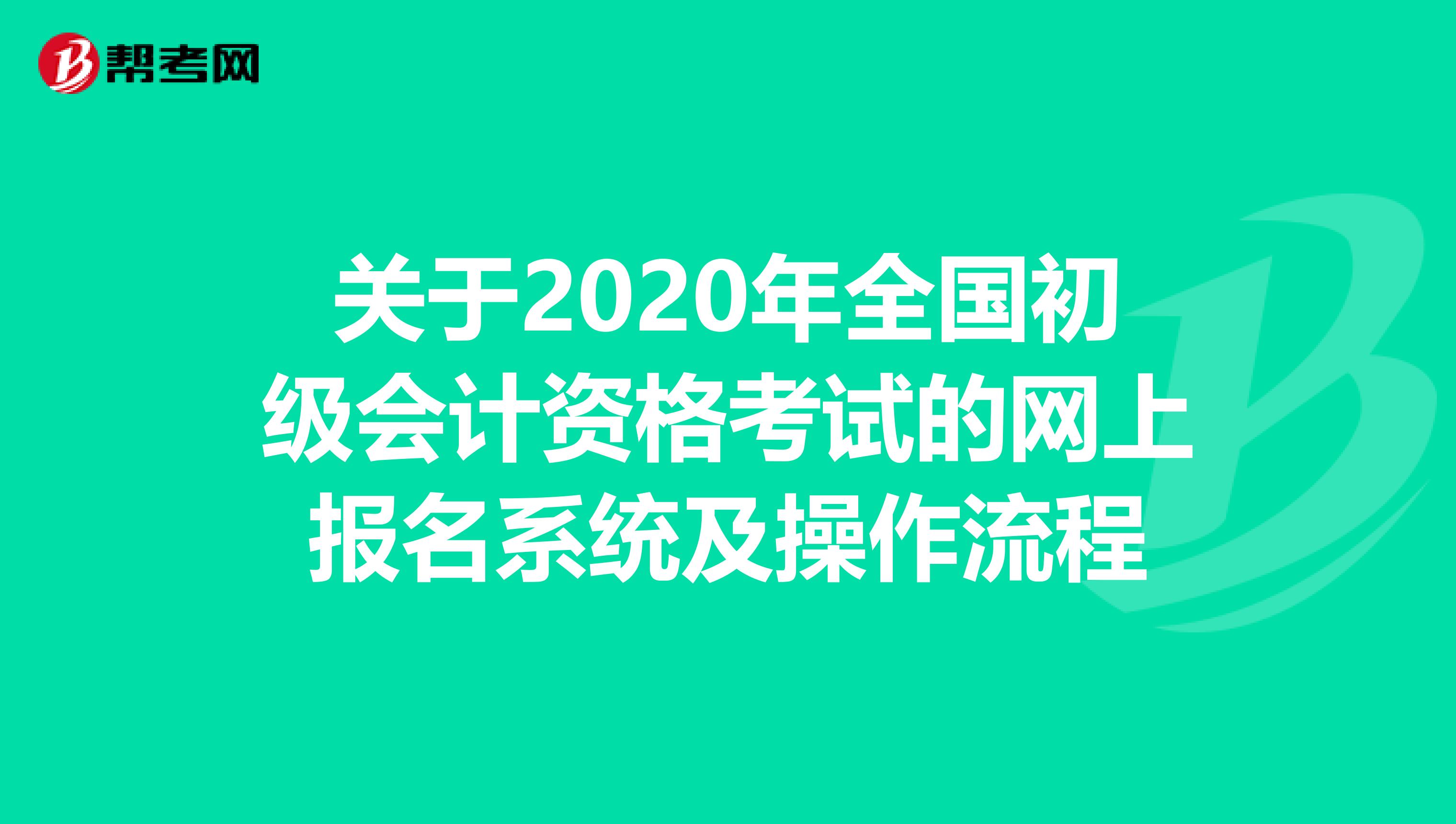 关于2020年全国初级会计资格考试的网上报名系统及操作流程