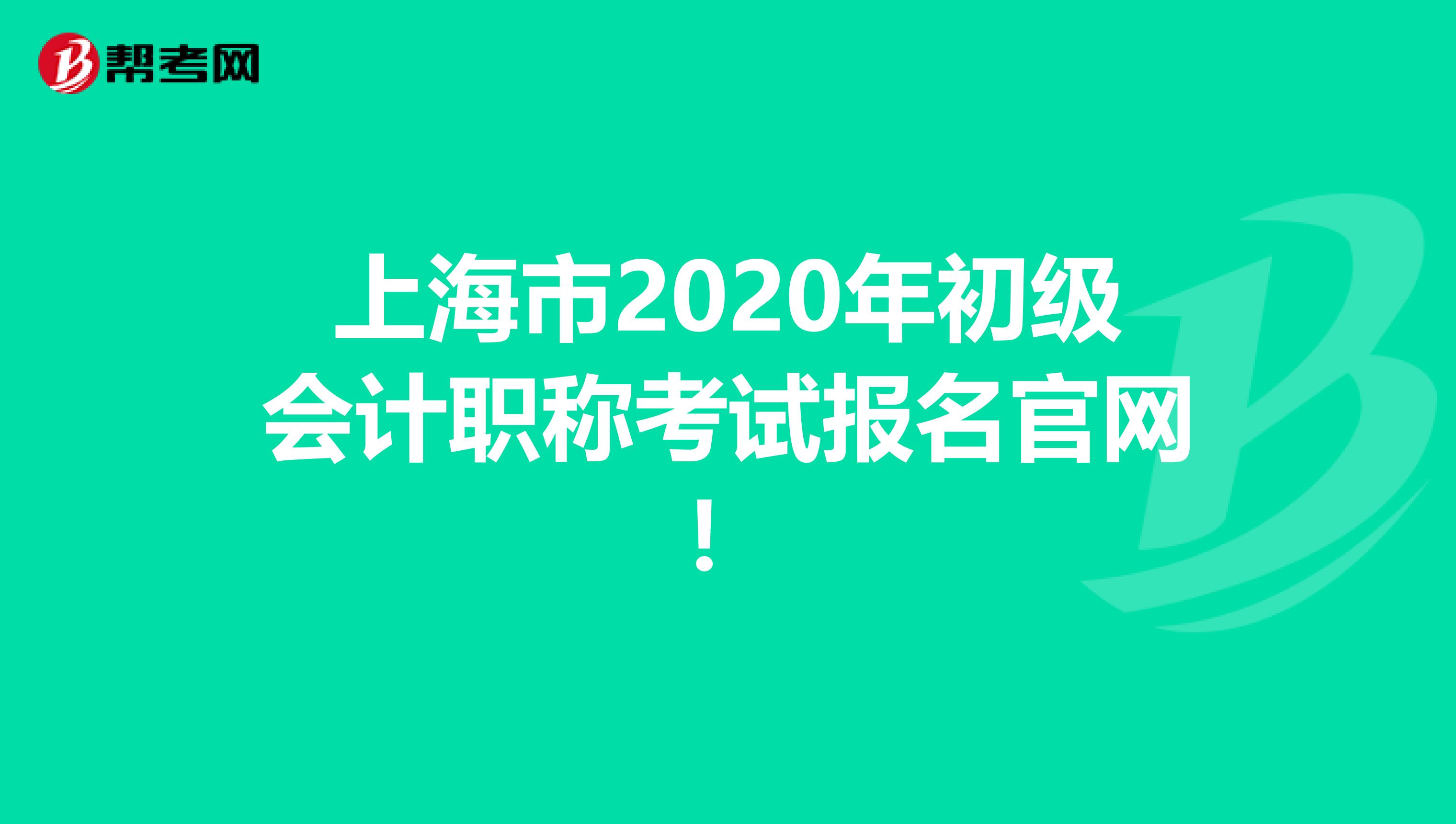 上海市2020年初级会计职称考试报名官网！