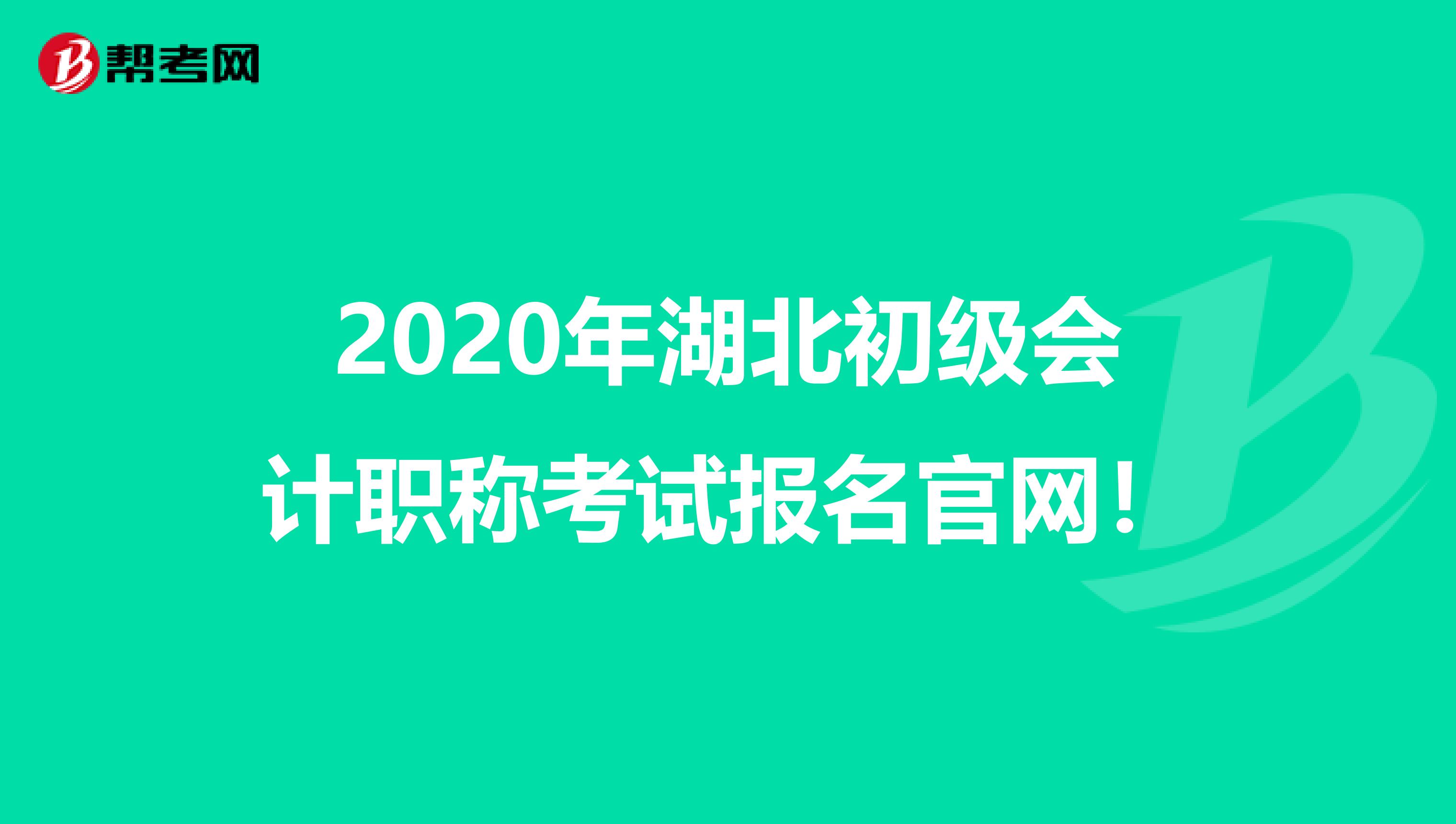 2020年湖北初级会计职称考试报名官网！