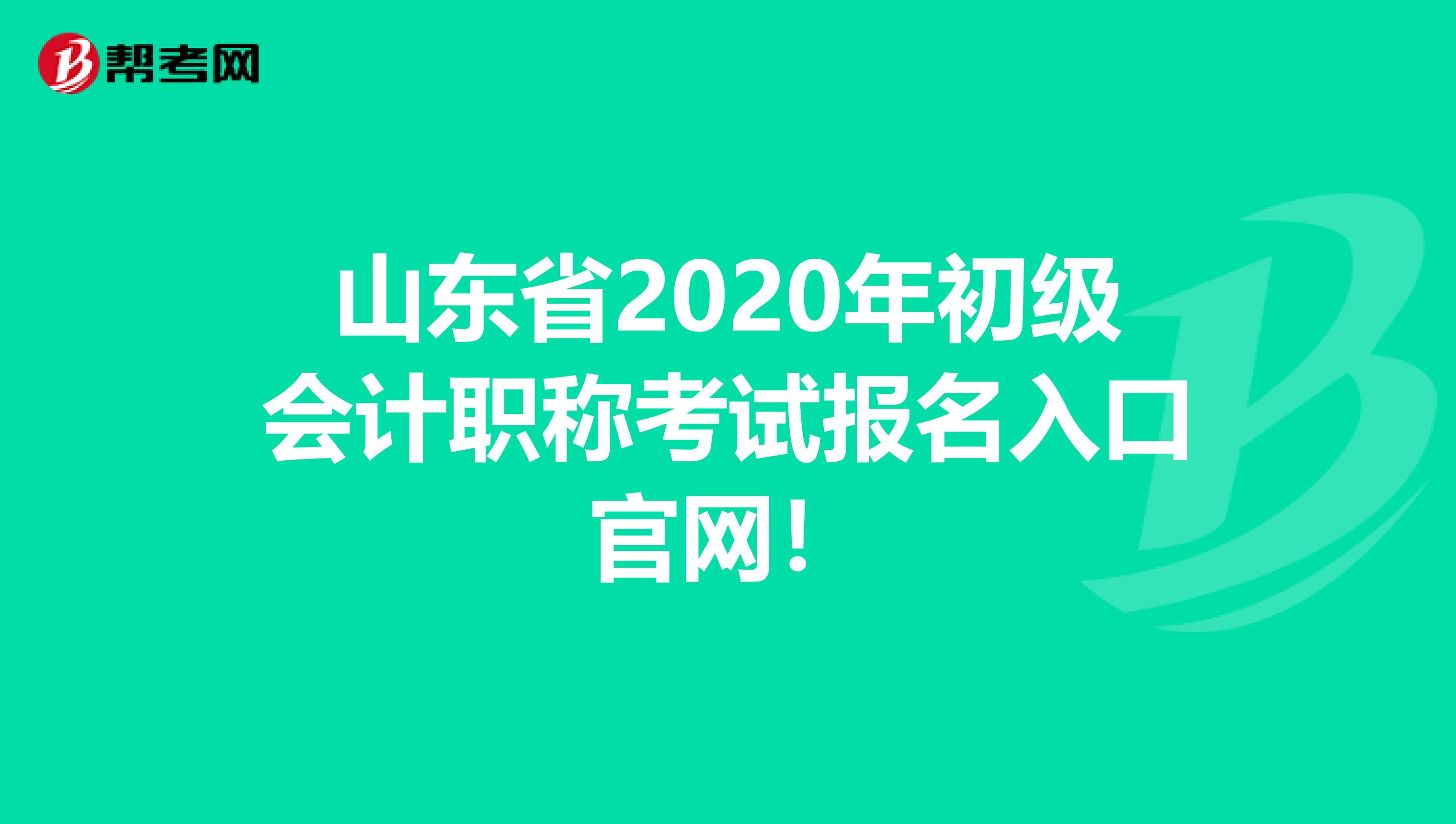 山东省2020年初级会计职称考试报名入口官网！