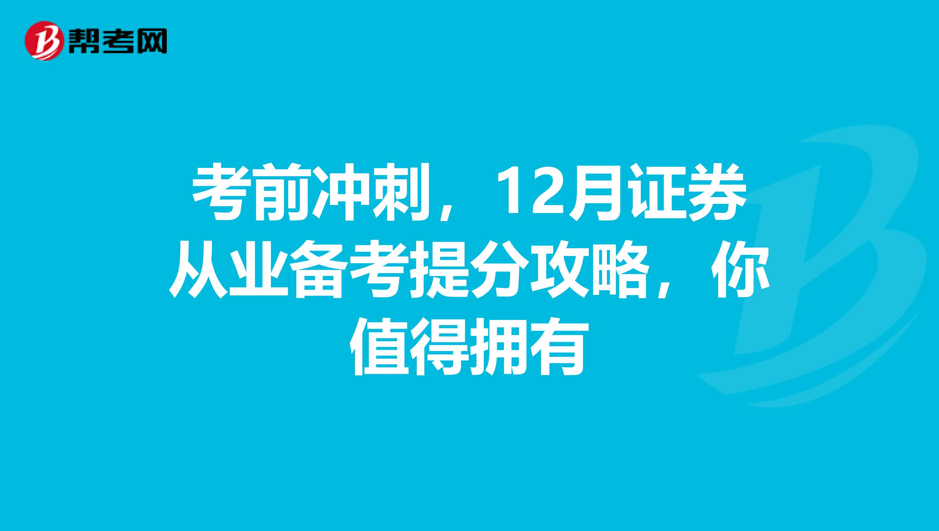 考前冲刺，12月证券从业备考提分攻略，你值得拥有