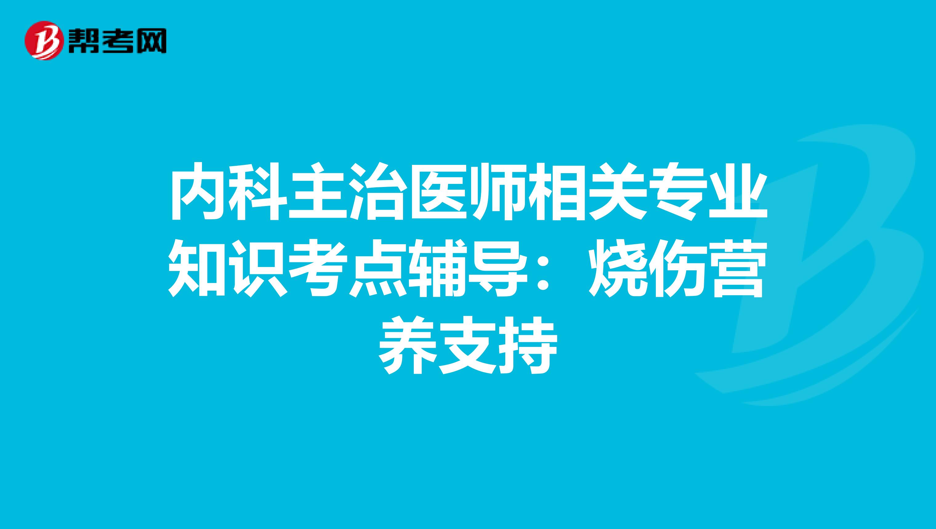 內科主治醫師相關專業知識考點輔導：燒傷營養支持