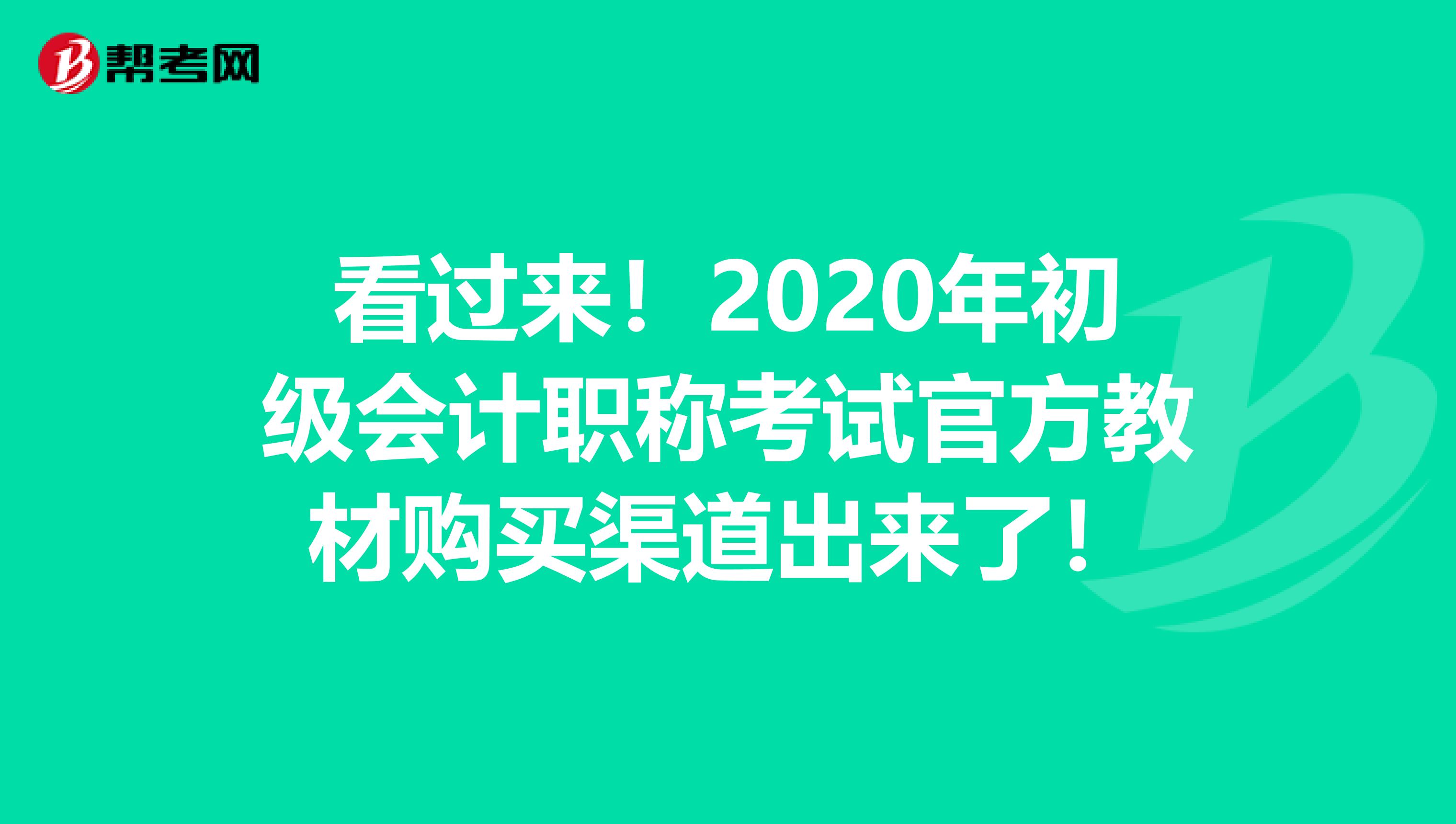 看过来！2020年初级会计职称考试官方教材购买渠道出来了！