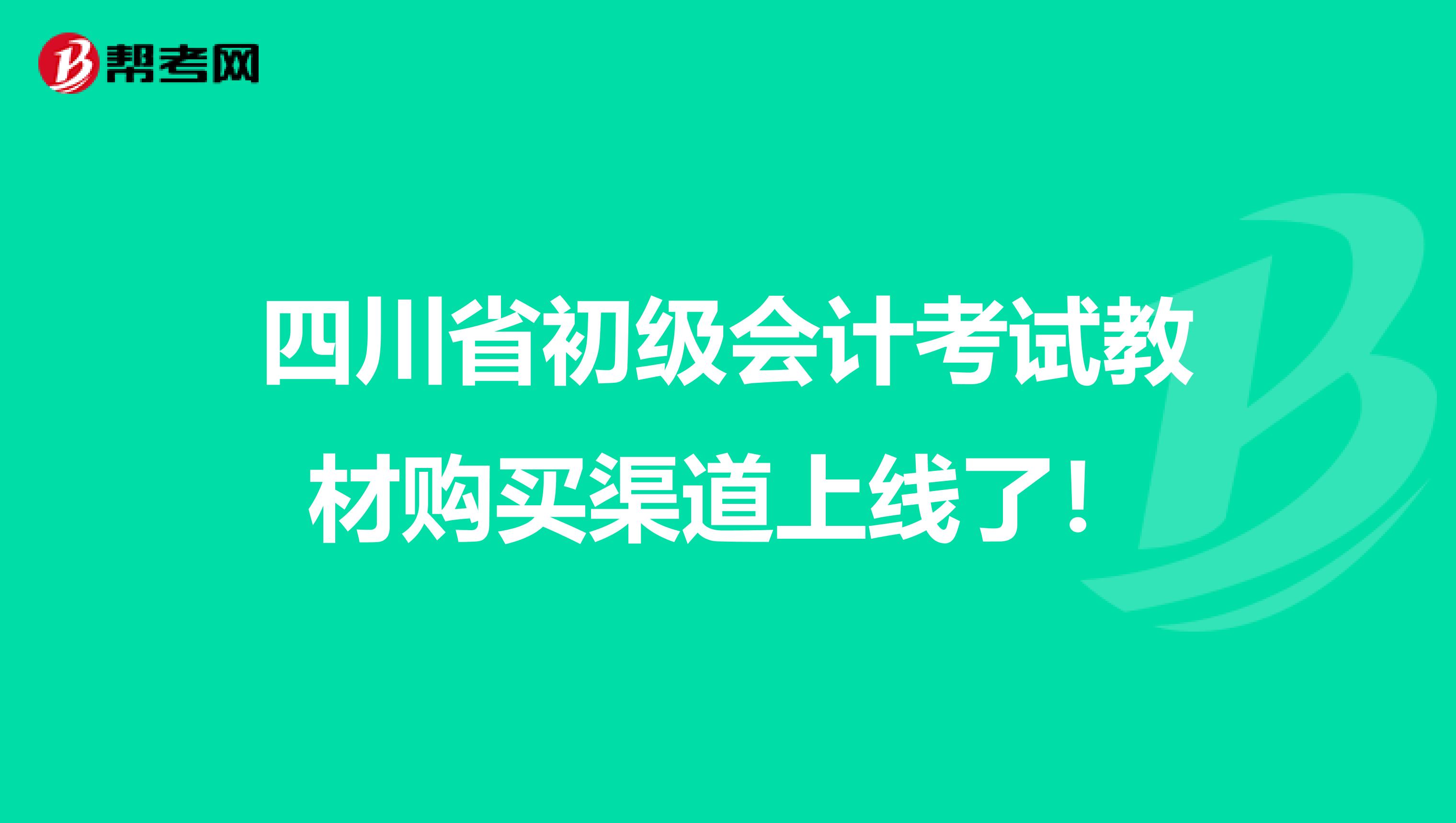 四川省初级会计考试教材购买渠道上线了！