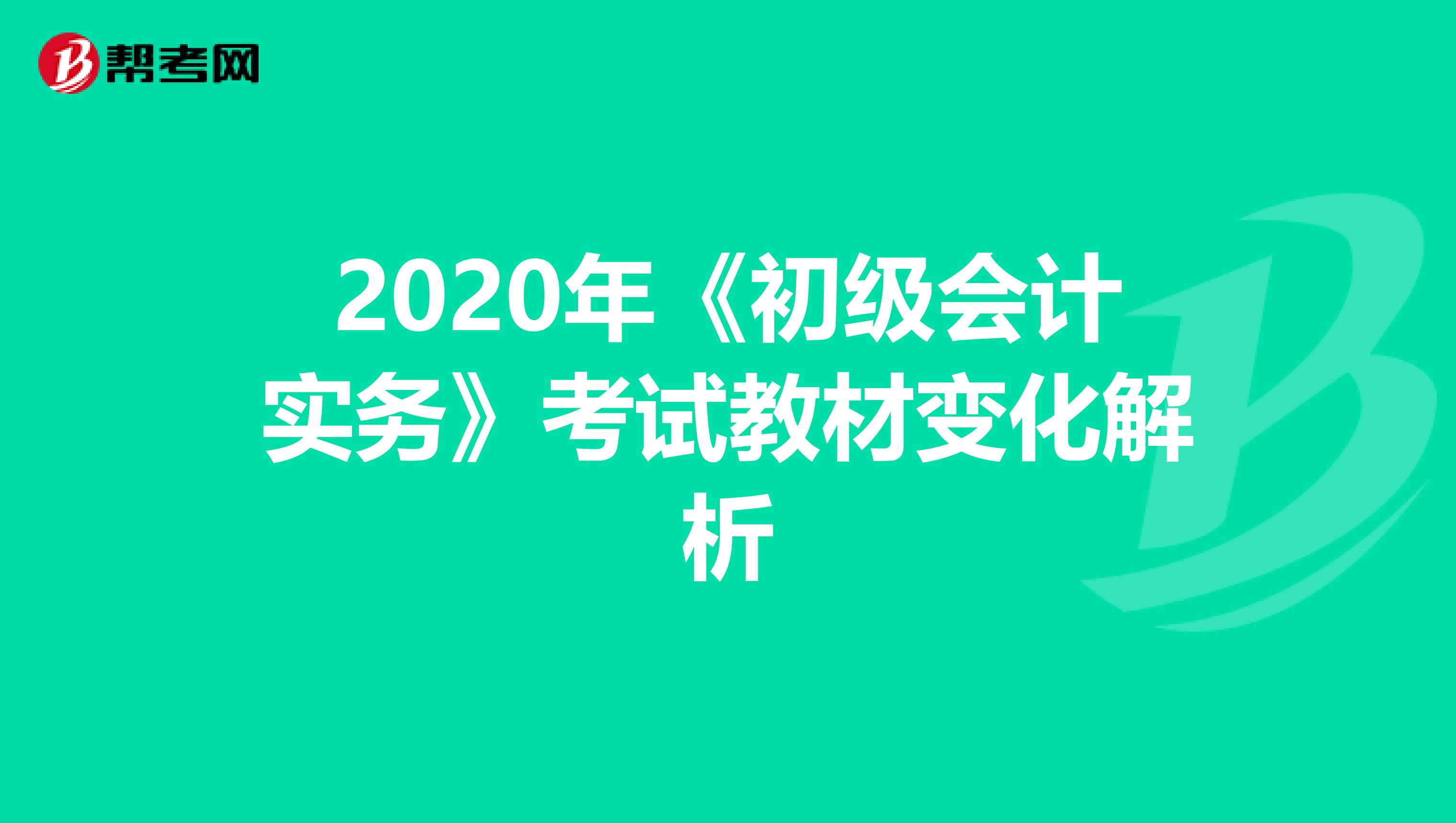 2020年《初级会计实务》考试教材变化解析