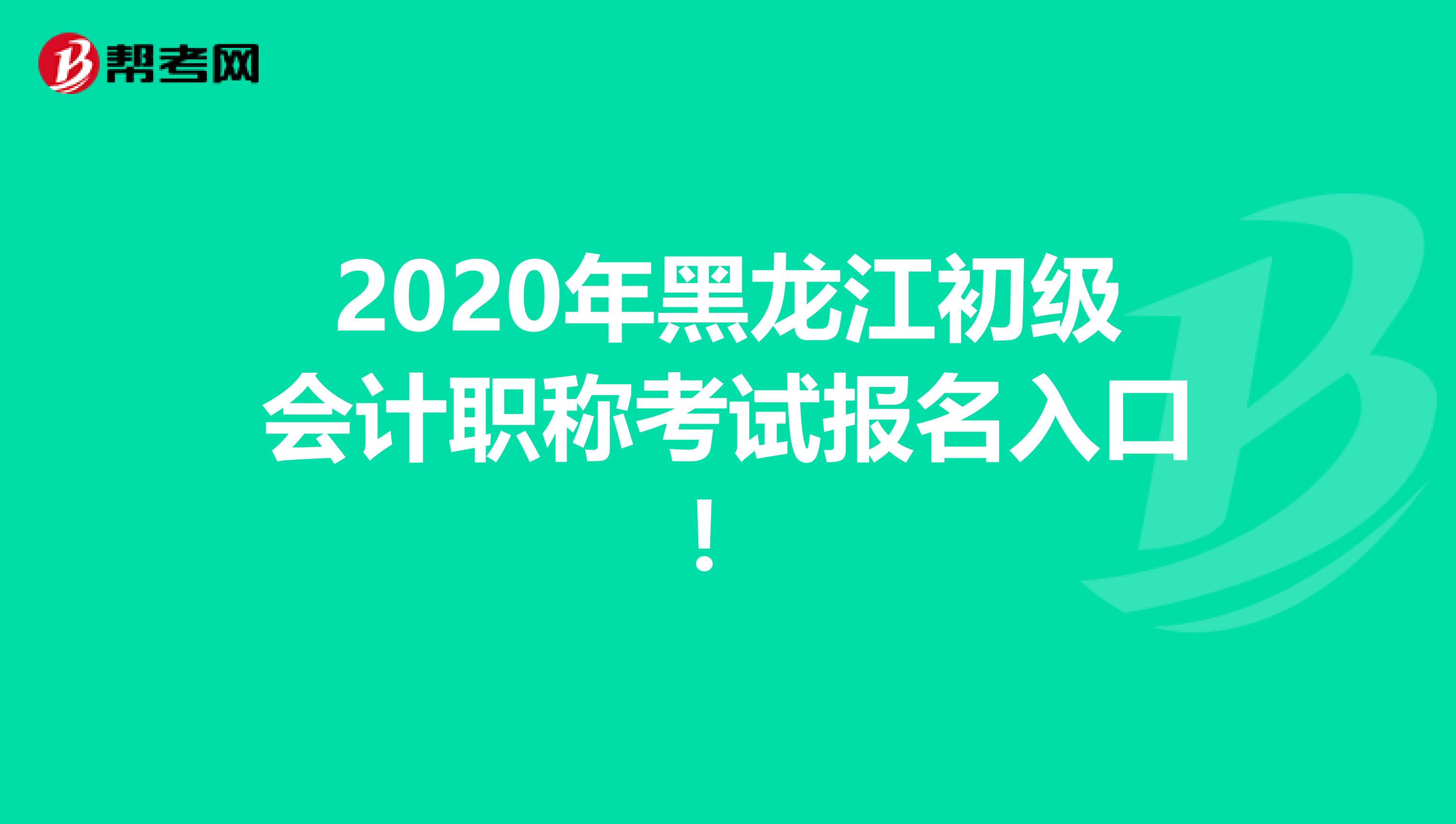 2020年黑龙江初级会计职称考试报名入口！