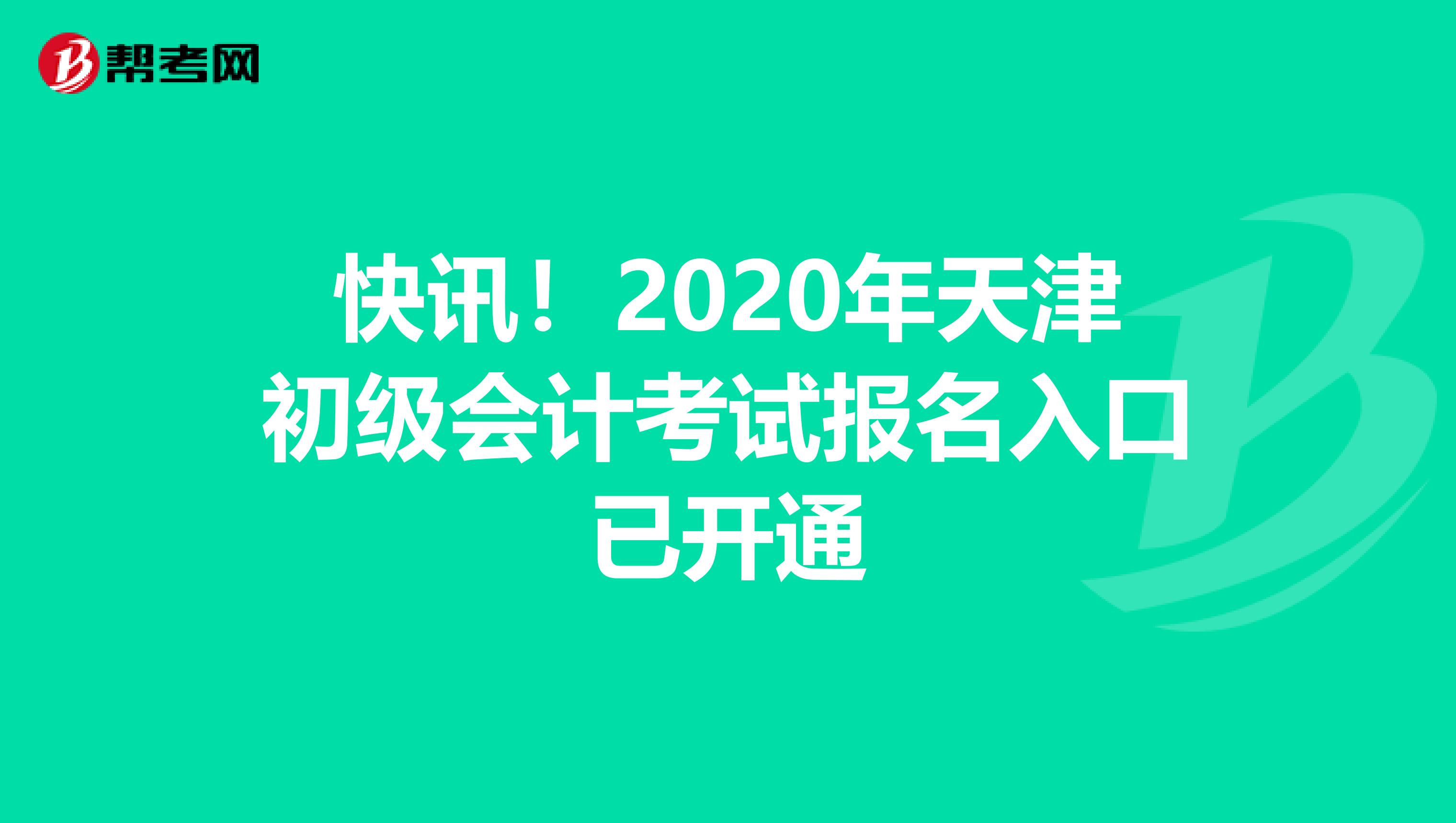 快讯！2020年天津初级会计考试报名入口已开通