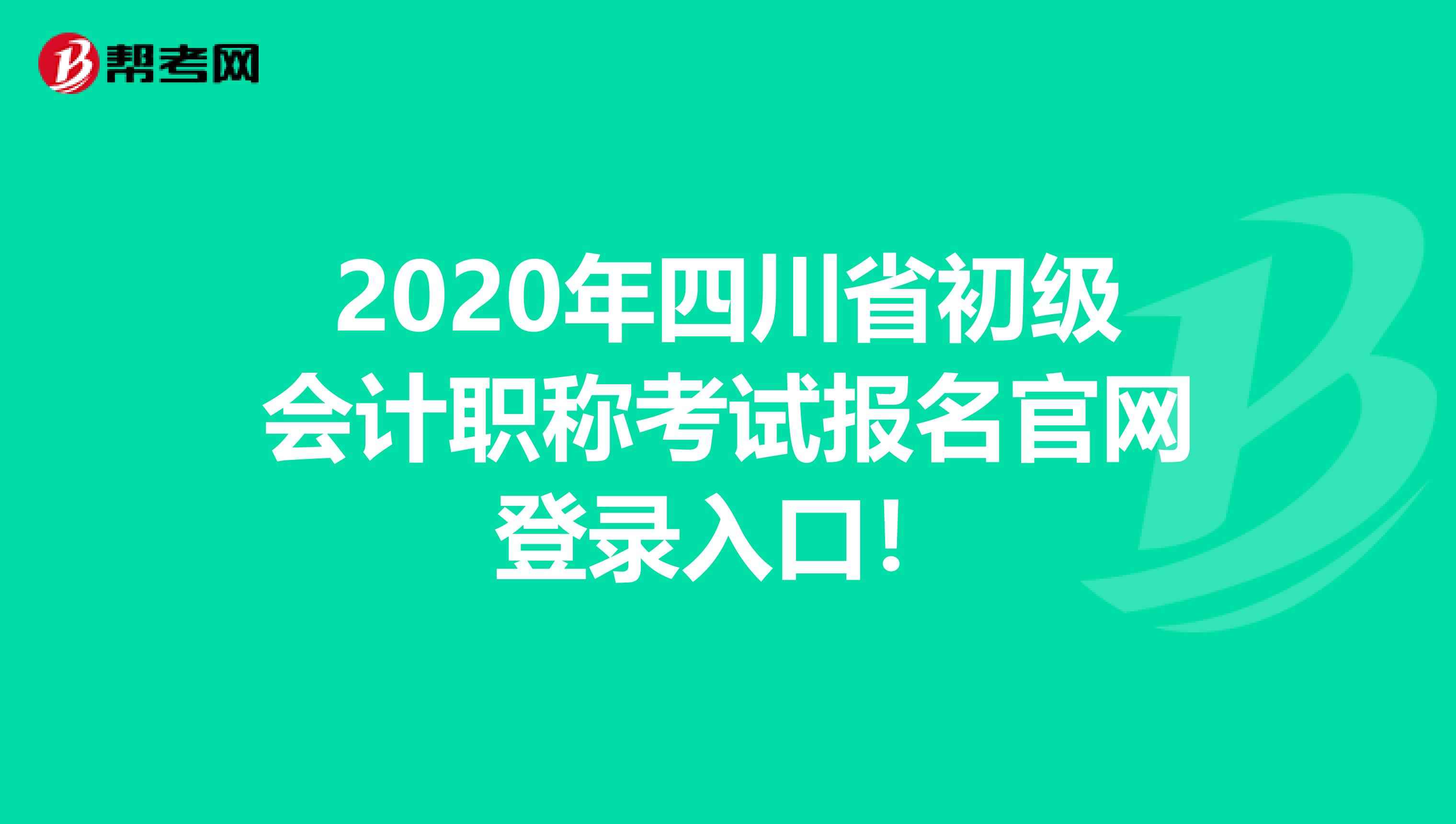 2020年四川省初级会计职称考试报名官网登录入口！