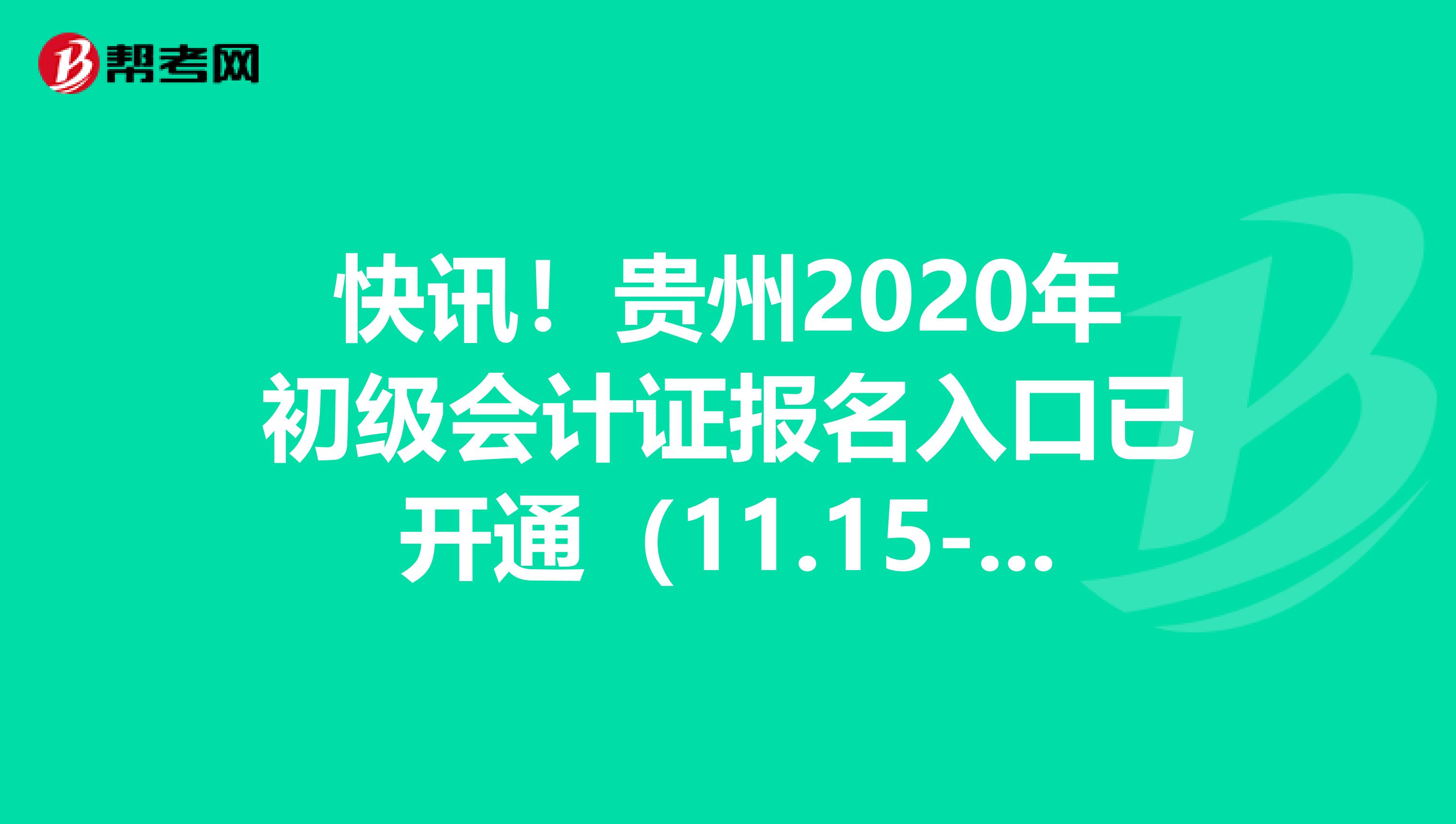快讯！贵州2020年初级会计证报名入口已开通（11.15-11.30）