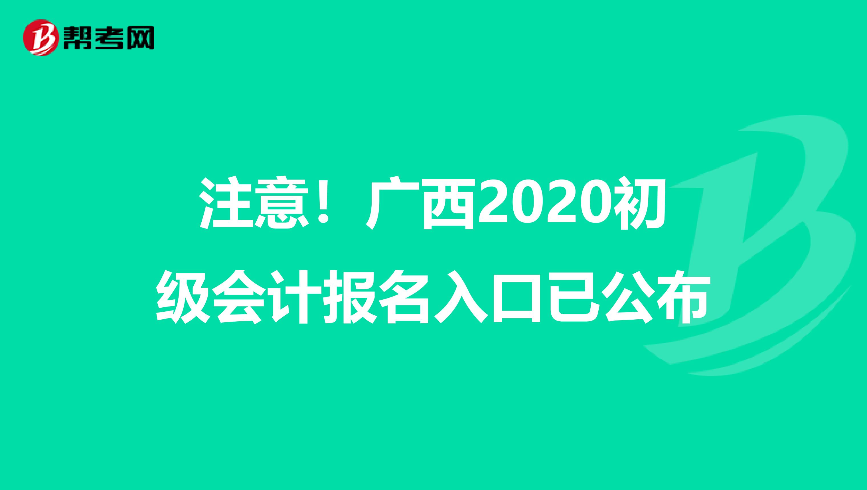 注意！广西2020初级会计报名入口已公布