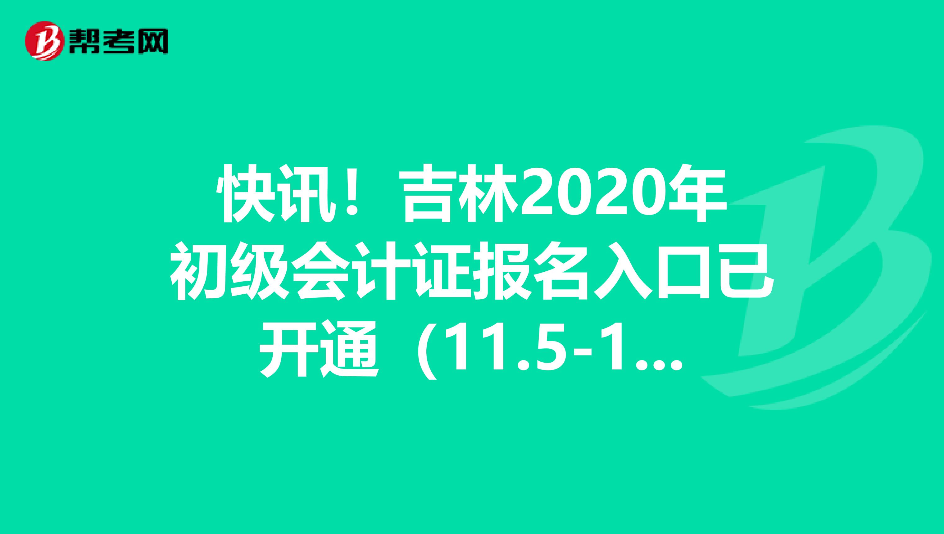 快讯！吉林2020年初级会计证报名入口已开通（11.5-11.30）