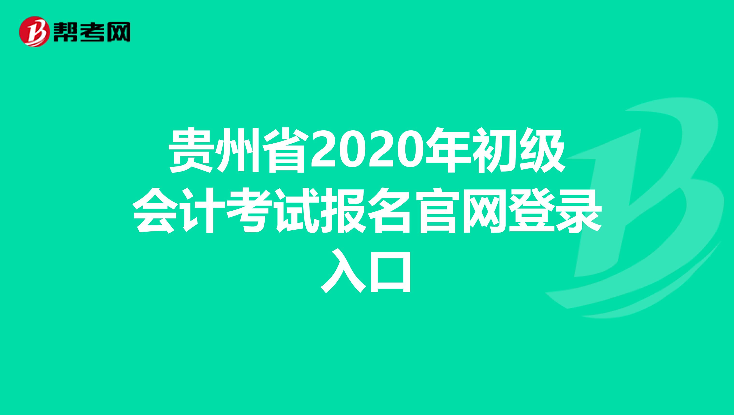 貴州省2020年初級會計考試報名官網(wǎng)登錄入口