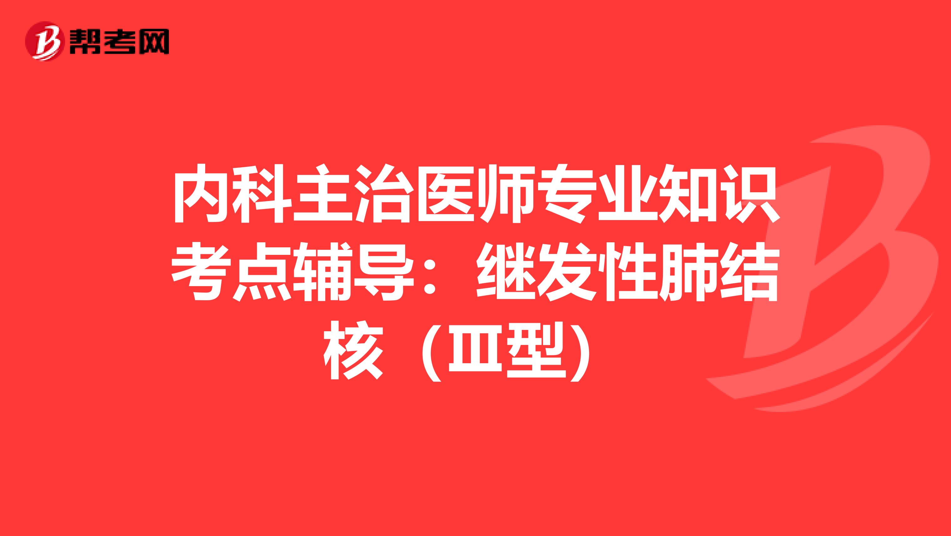 内科主治医师专业知识考点辅导：继发性肺结核（Ⅲ型）