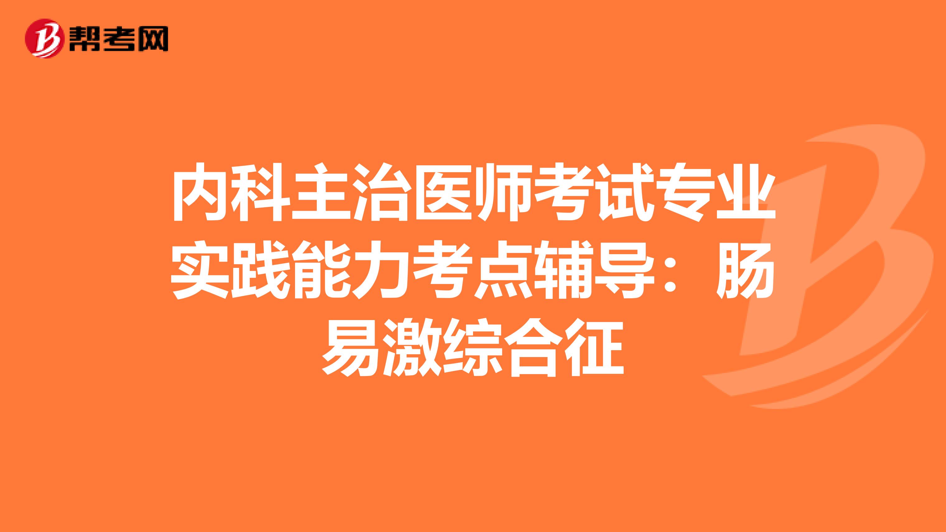 内科主治医师考试专业实践能力考点辅导：肠易激综合征