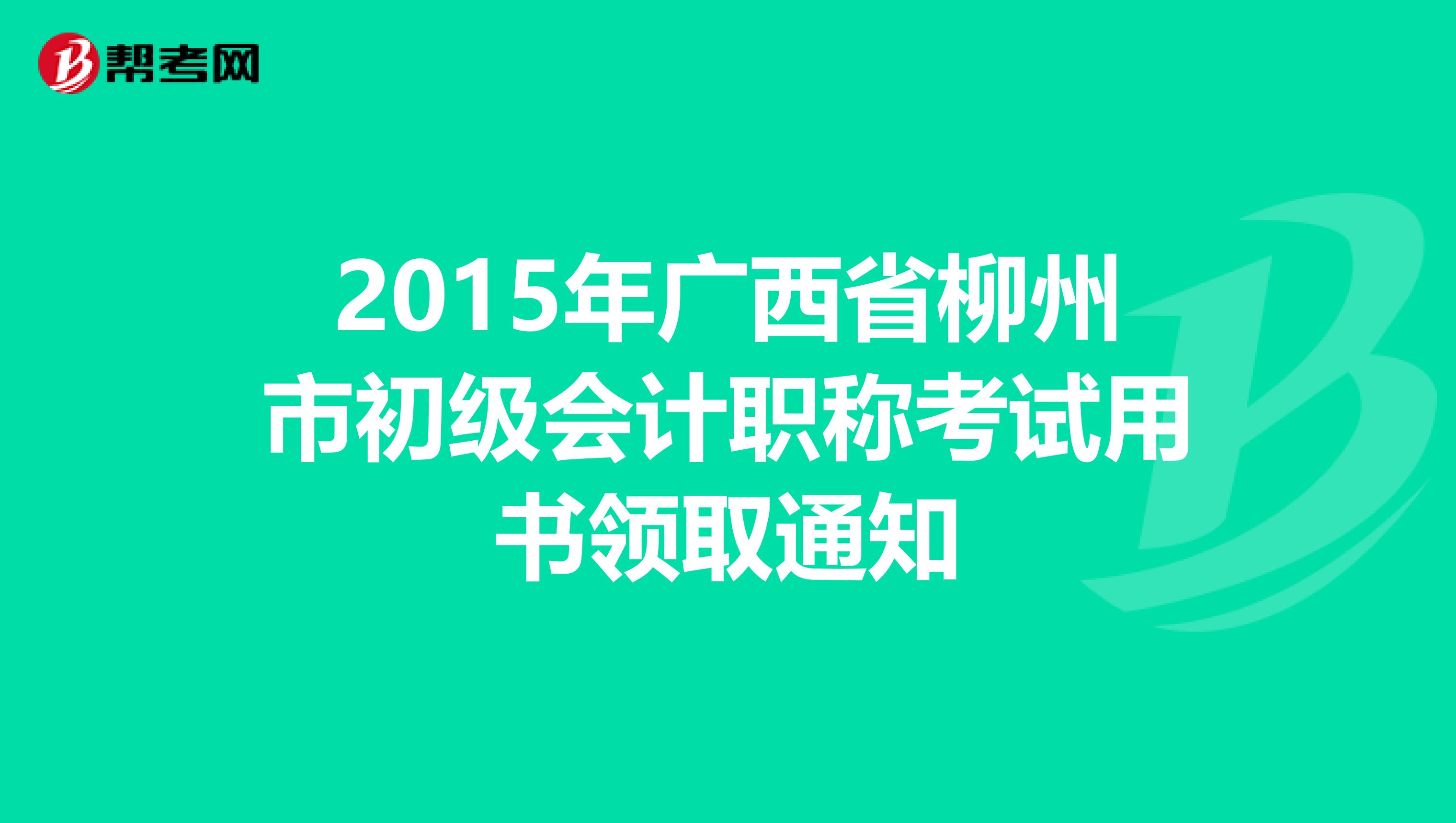 2015年广西省柳州市初级会计职称考试用书领取通知