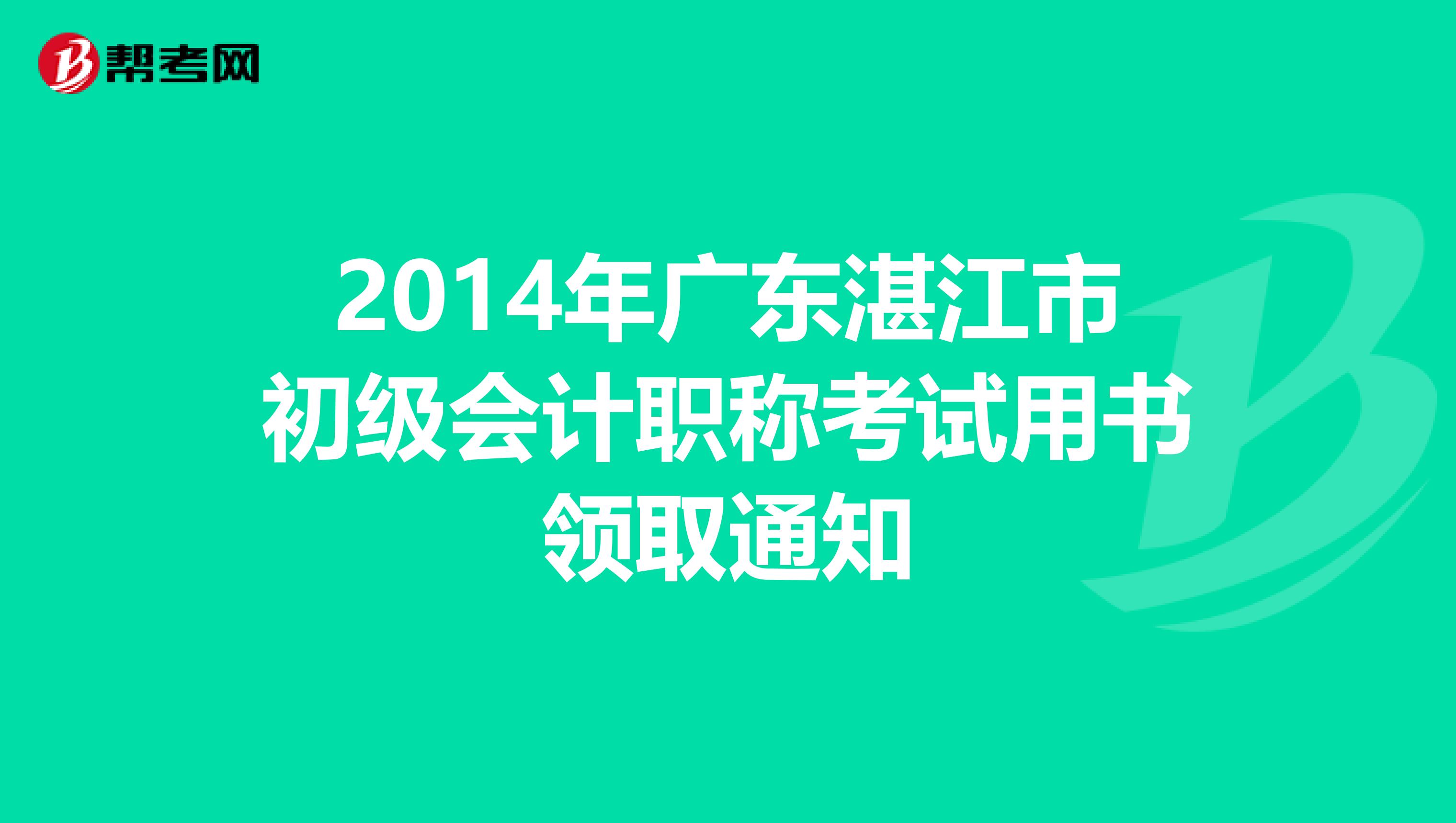 2014年广东湛江市初级会计职称考试用书领取通知
