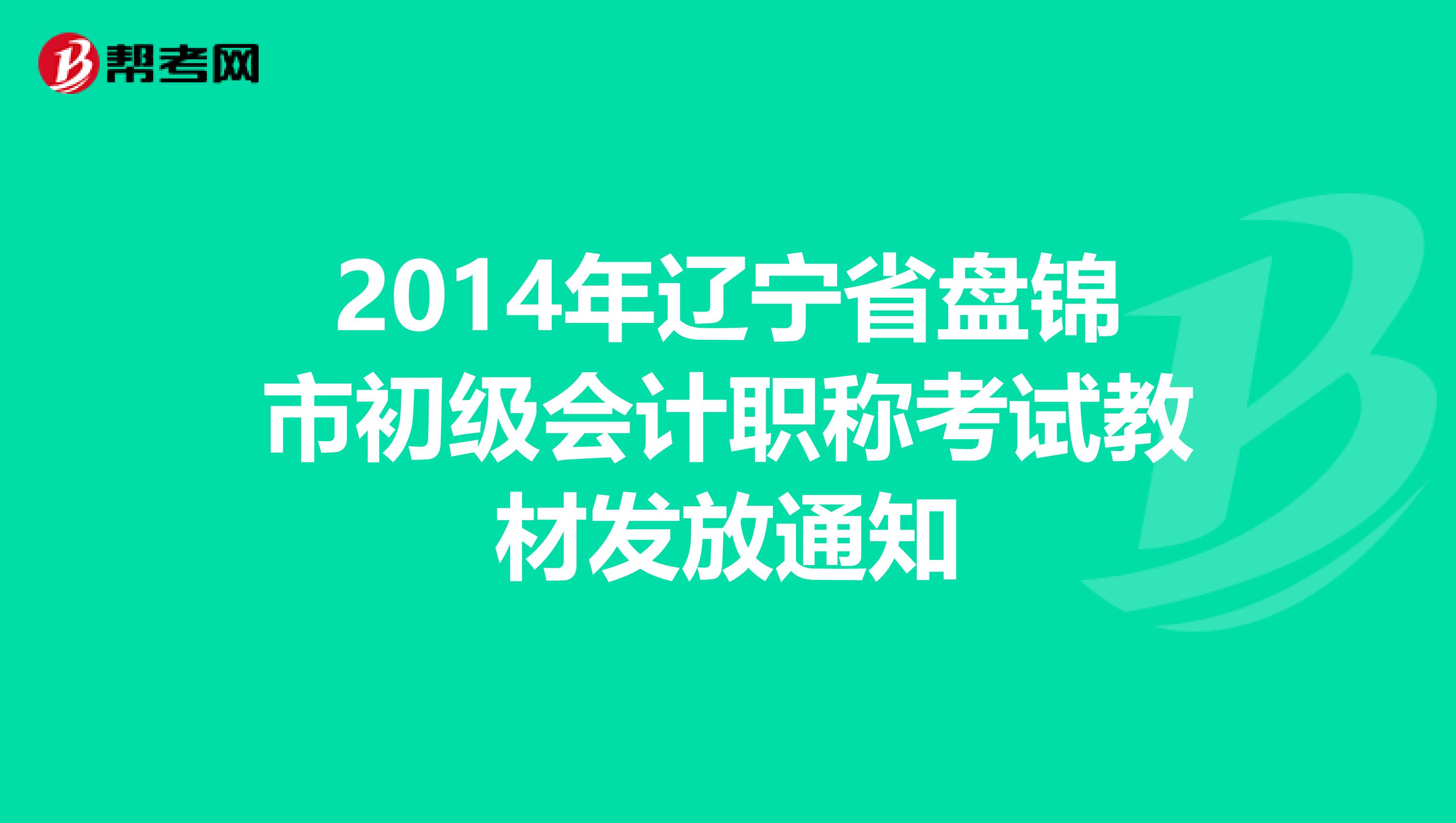 2014年辽宁省盘锦市初级会计职称考试教材发放通知