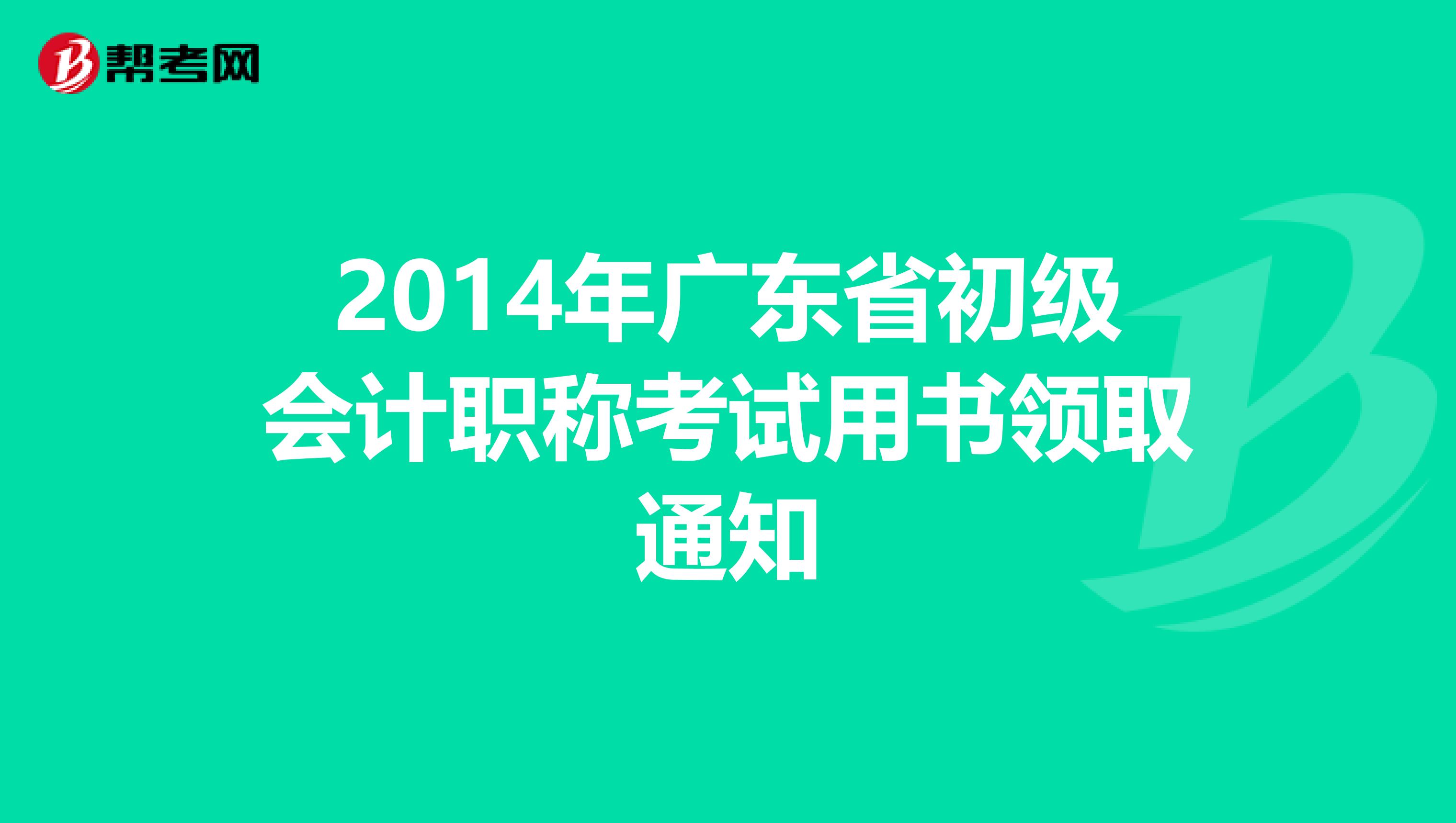 2014年广东省初级会计职称考试用书领取通知