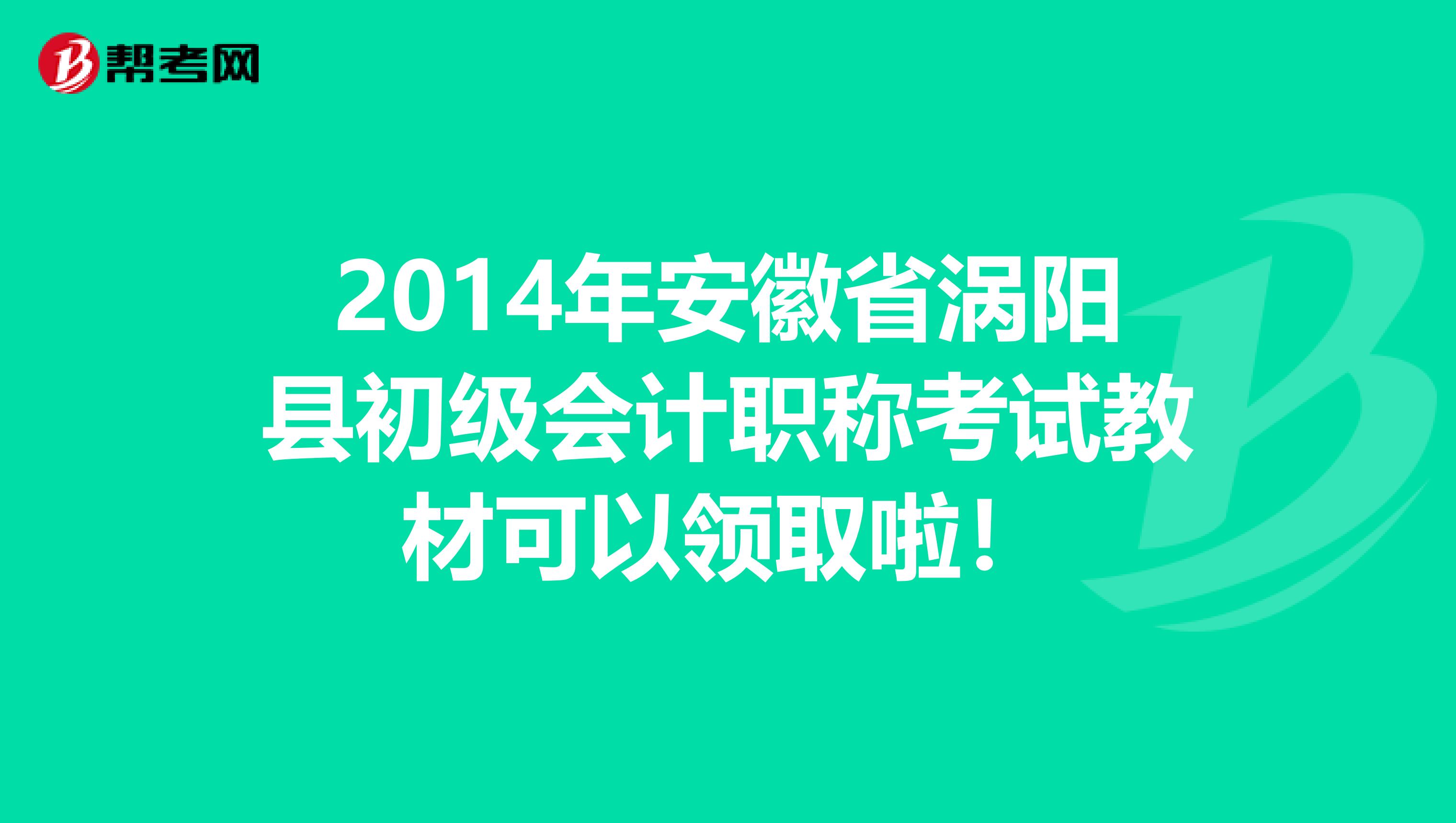 2014年安徽省涡阳县初级会计职称考试教材可以领取啦！