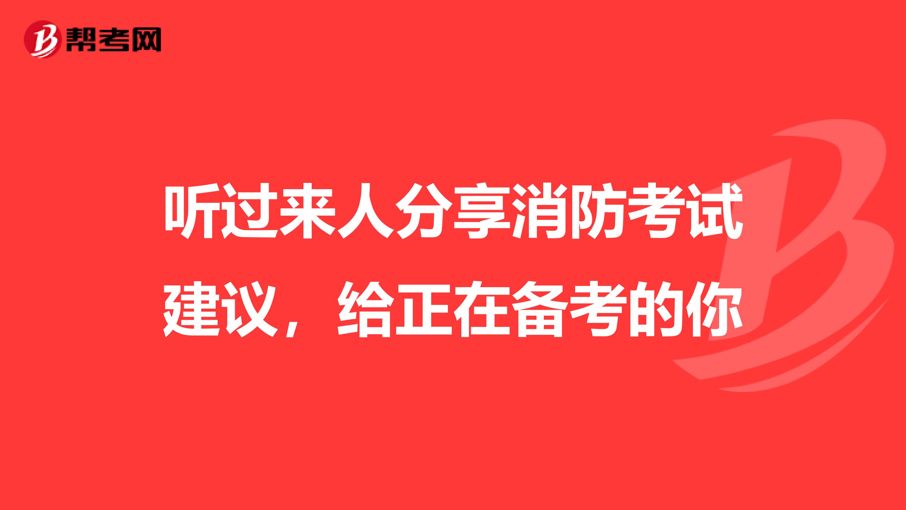 聽過來人分享消防考試建議，給正在備考的你