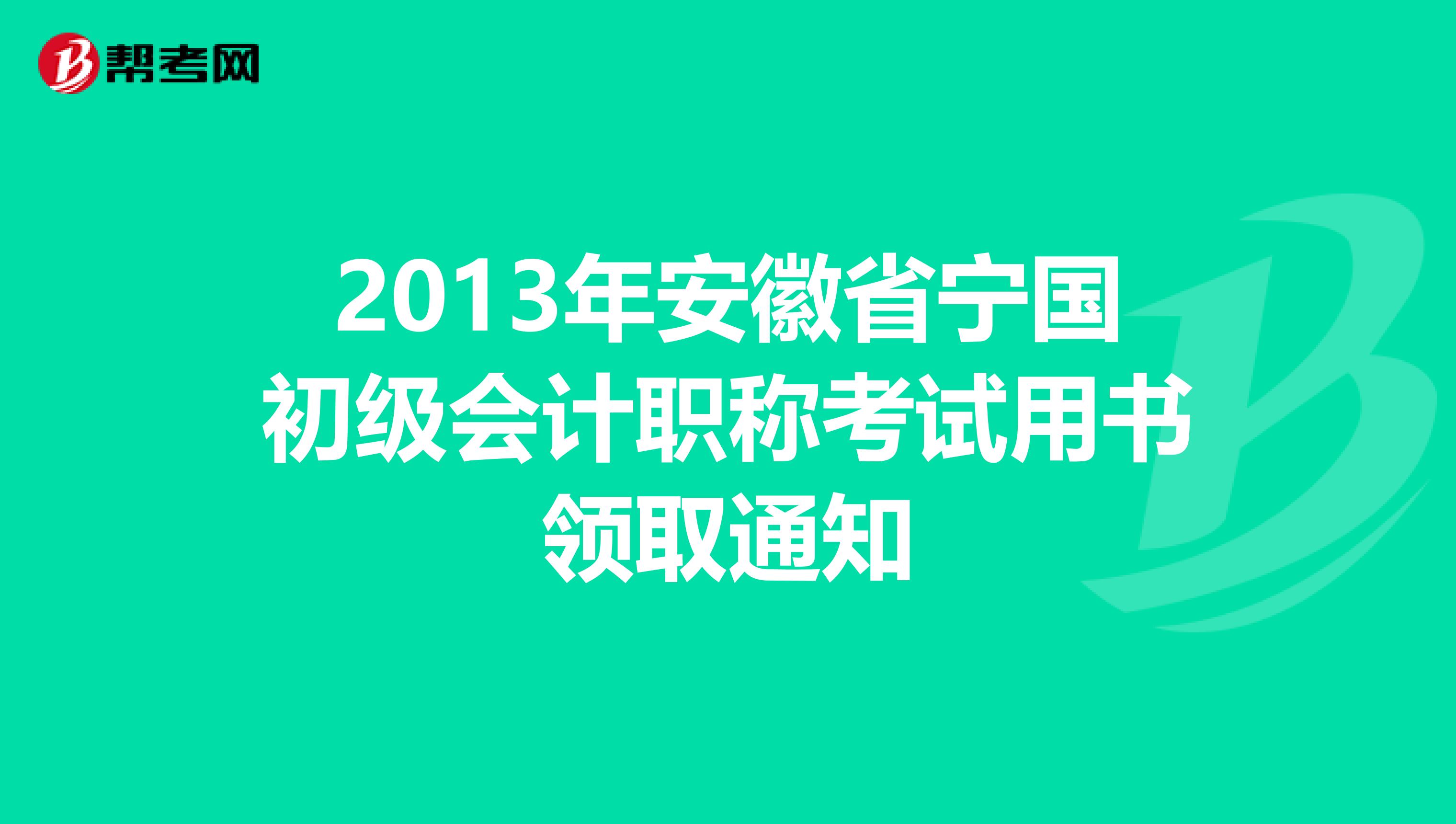 2013年安徽省宁国初级会计职称考试用书领取通知