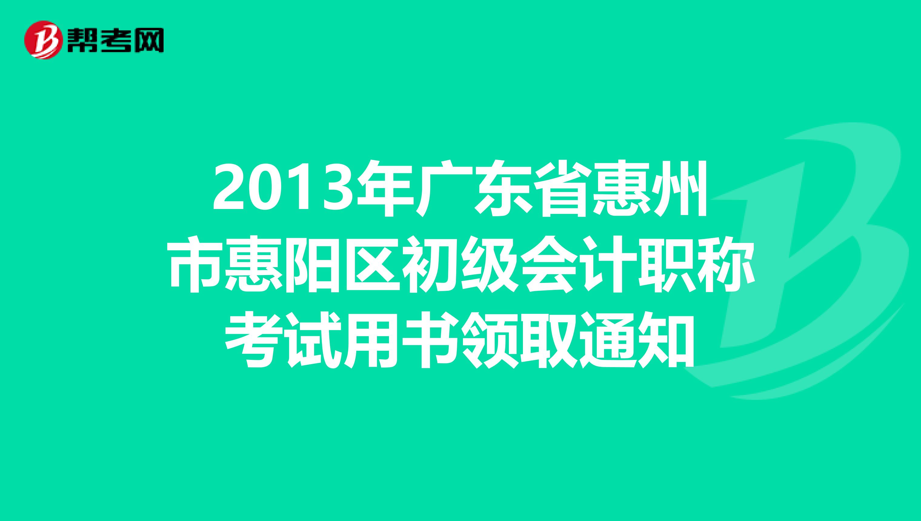 2013年广东省惠州市惠阳区初级会计职称考试用书领取通知