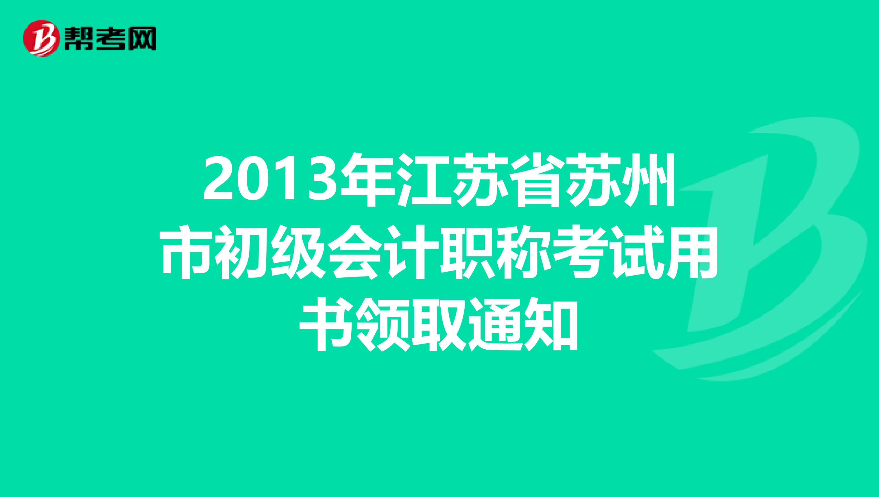 2013年江苏省苏州市初级会计职称考试用书领取通知