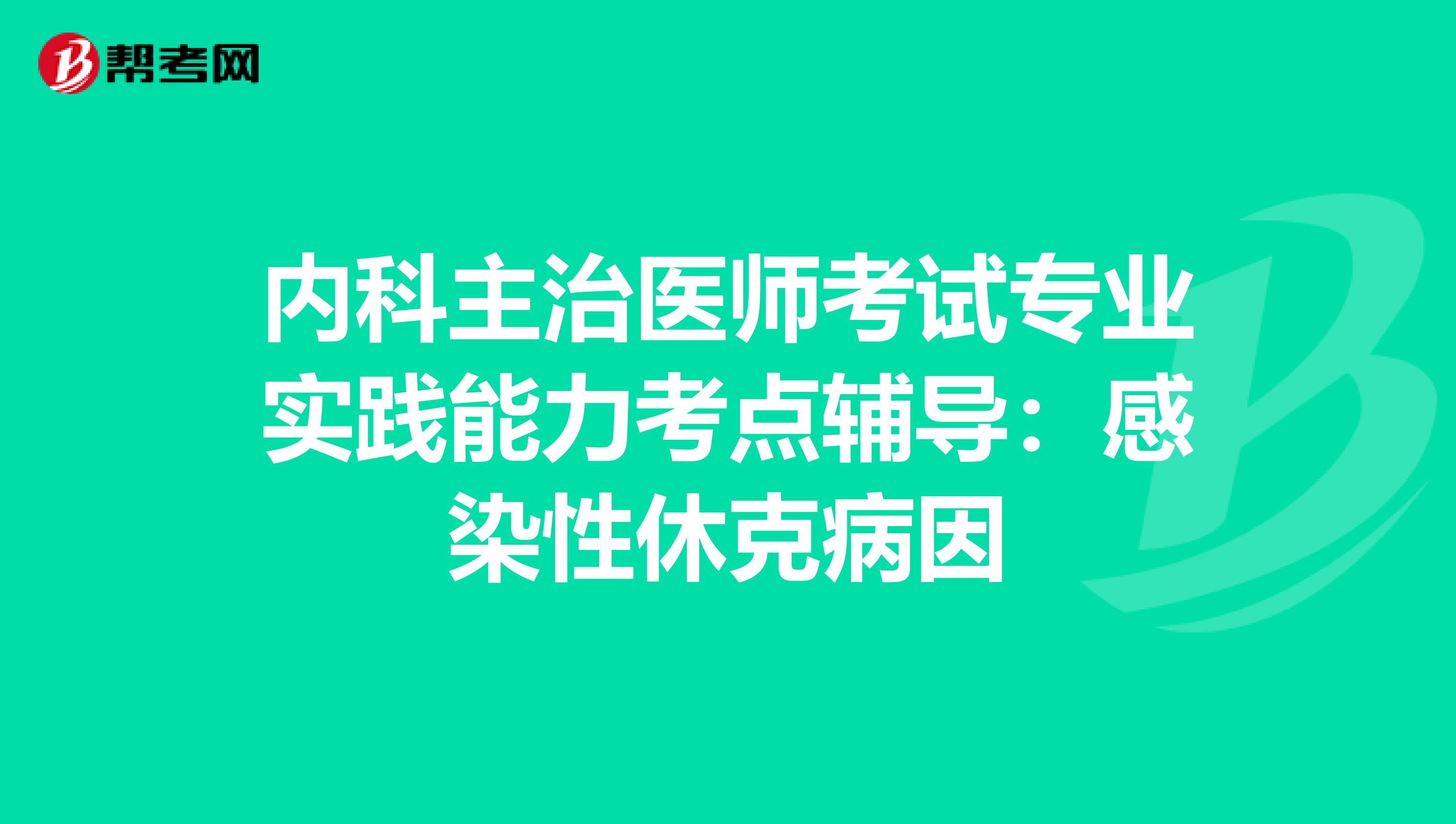 内科主治医师考试专业实践能力考点辅导：感染性休克病因