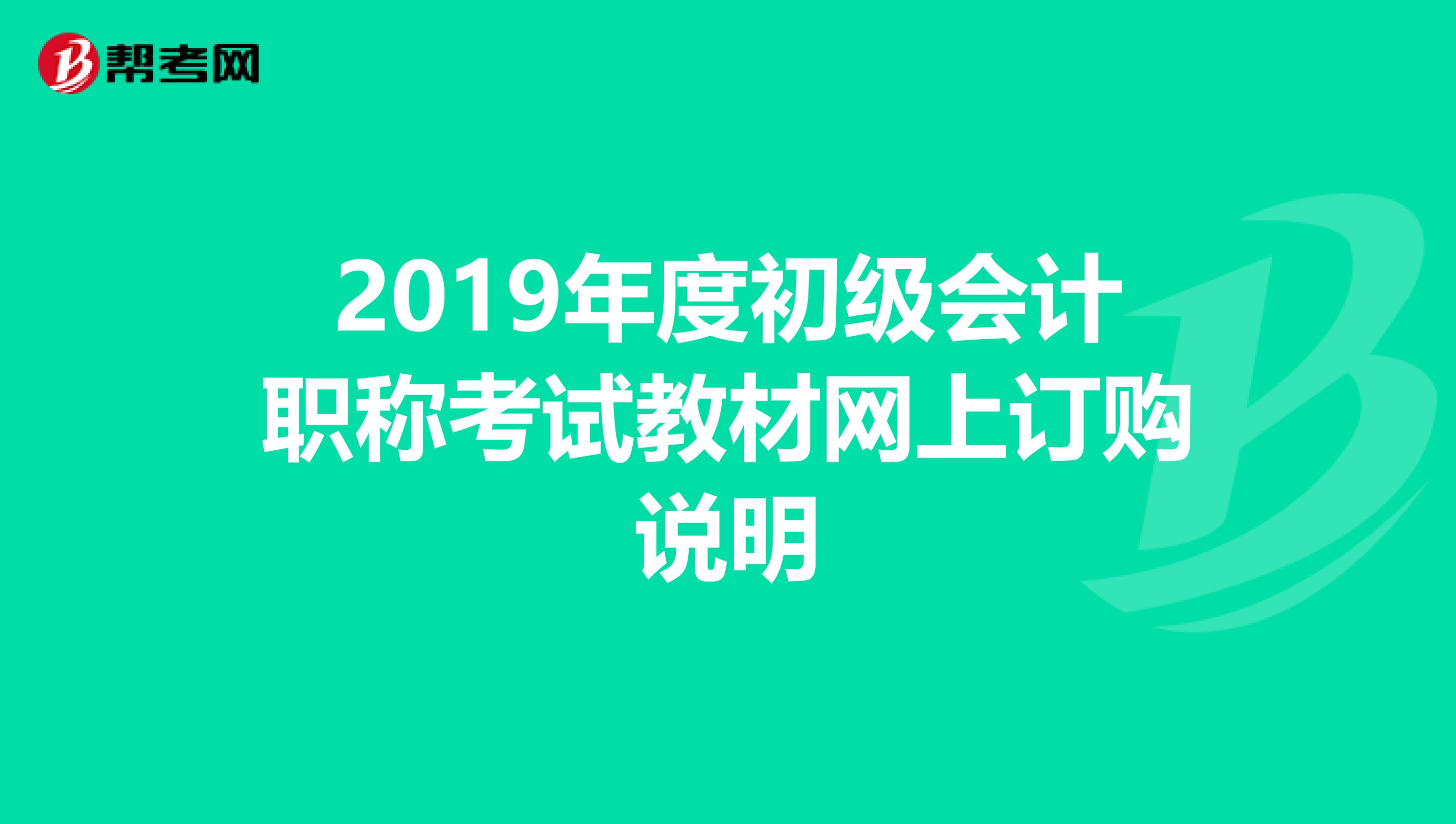 2019年度初级会计职称考试教材网上订购说明