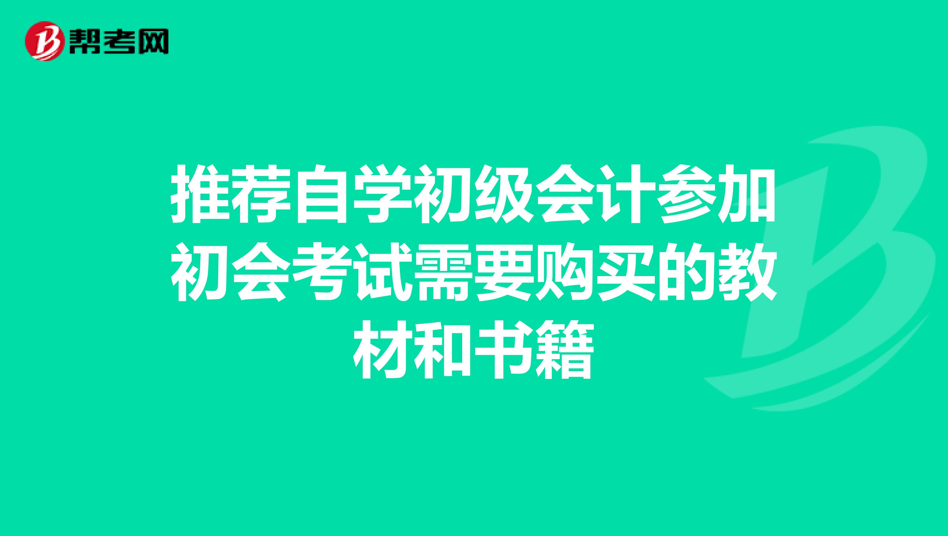 推荐自学初级会计参加初会考试需要购买的教材和书籍