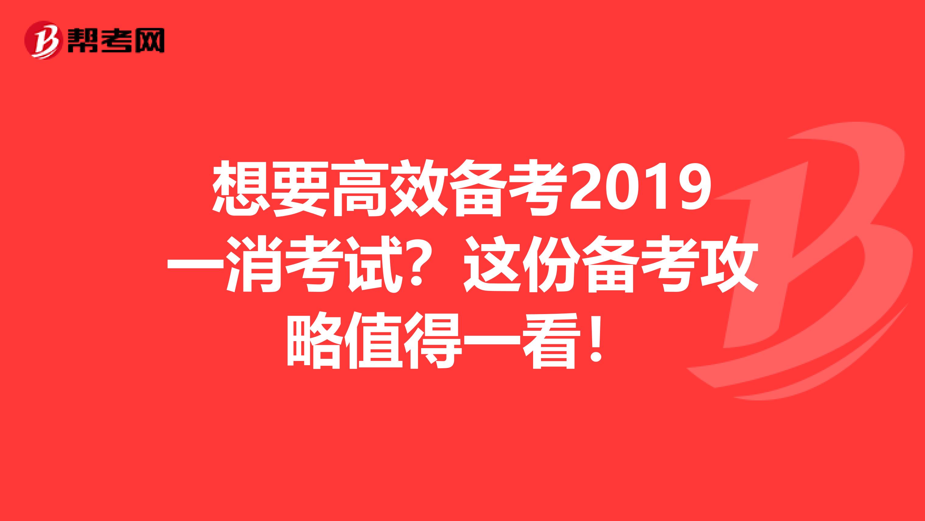 想要高效备考2019一消考试？这份备考攻略值得一看！