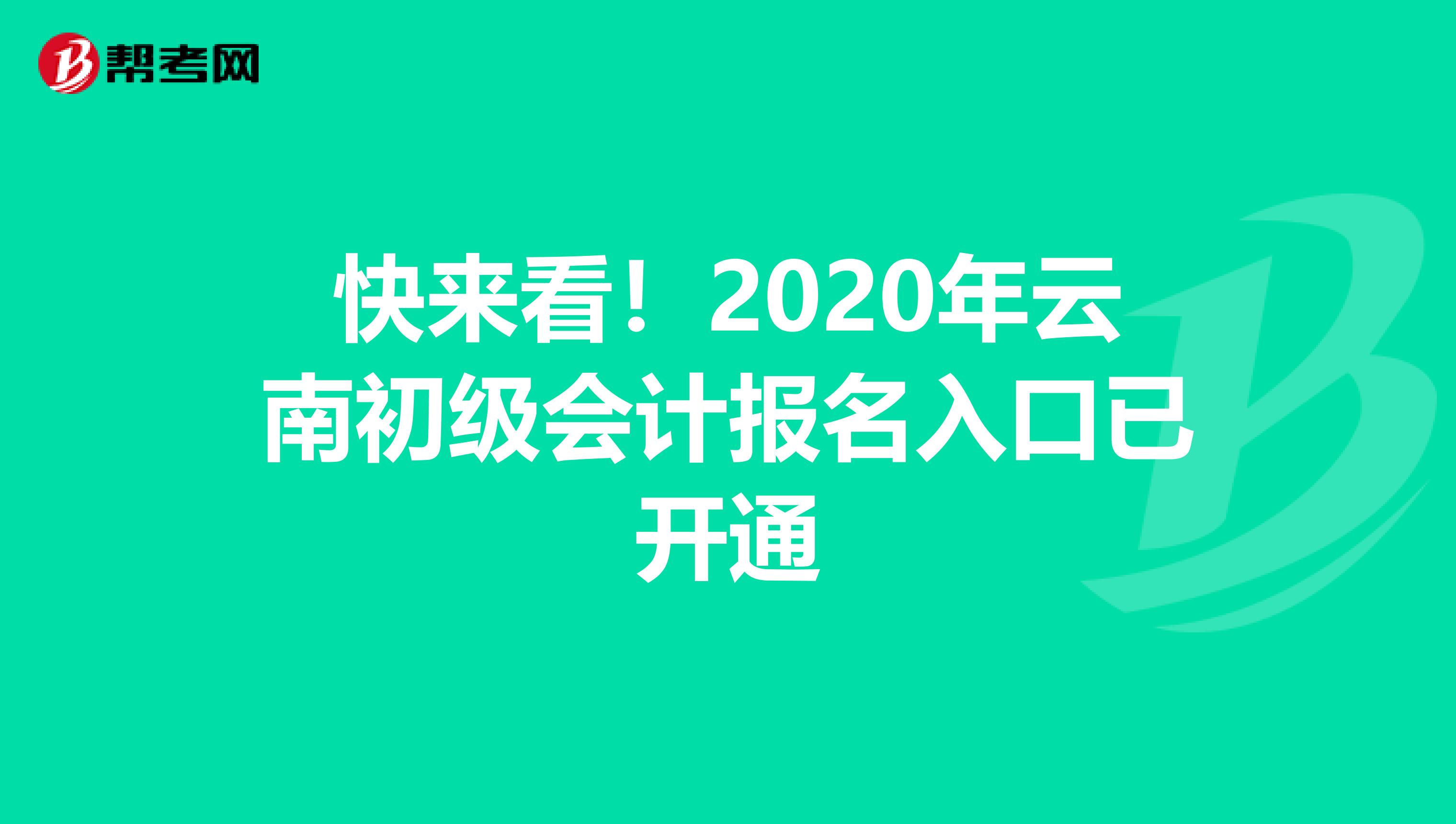 快来看！2020年云南初级会计报名入口已开通