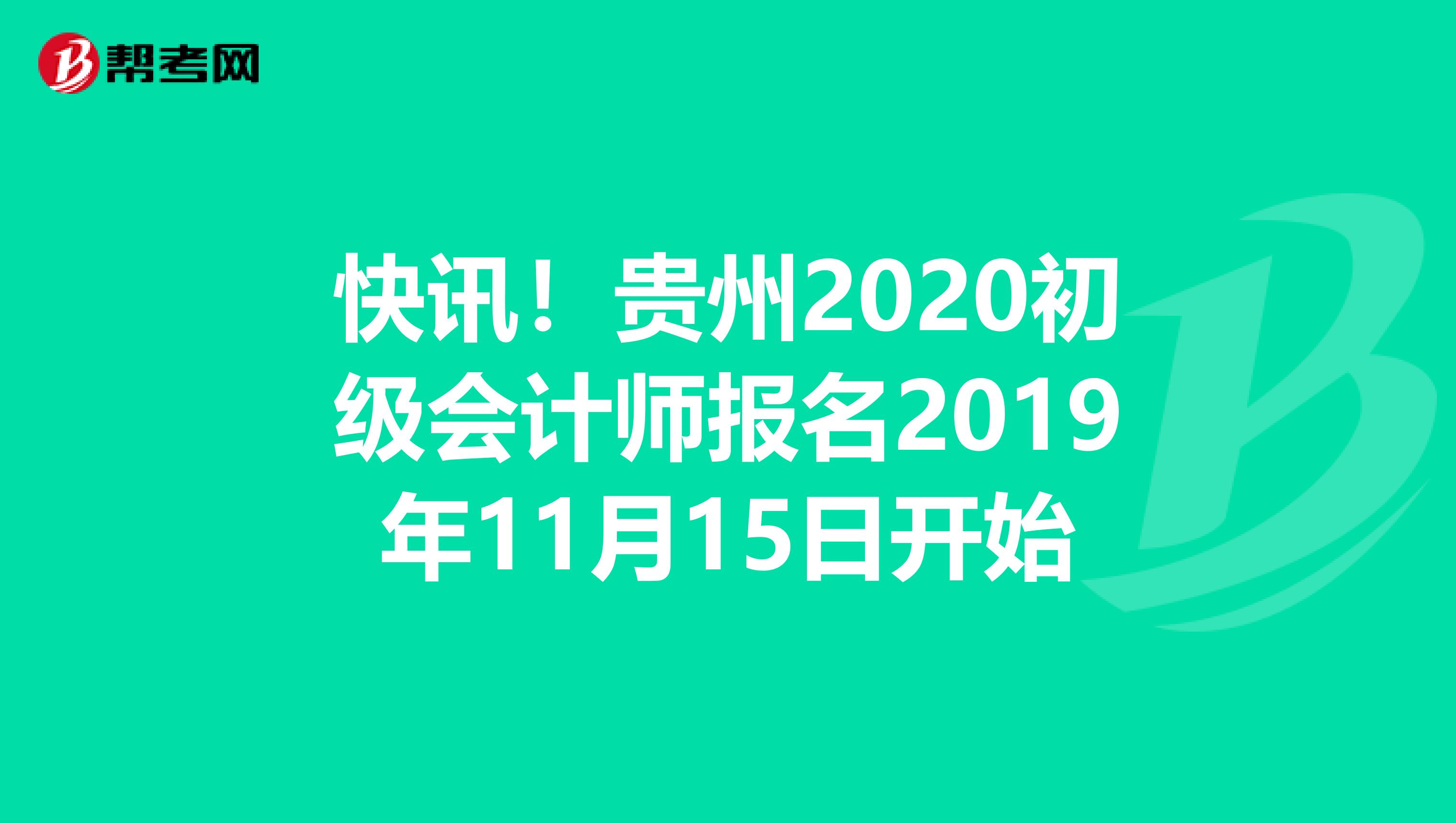 快讯！贵州2020初级会计师报名2019年11月15日开始