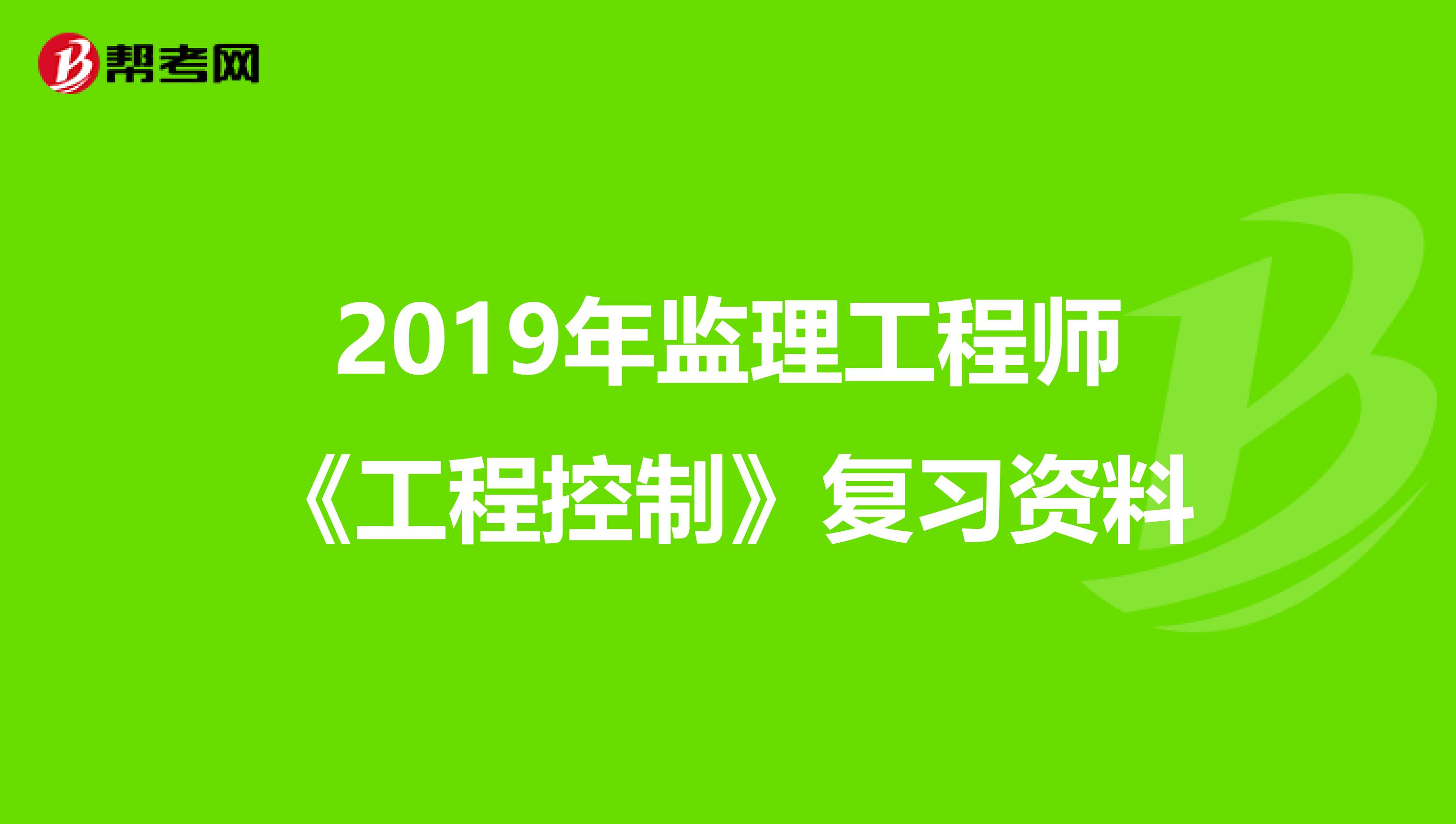 2019年监理工程师《工程控制》复习资料